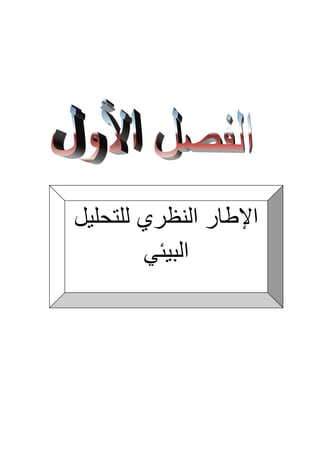 ‫للتحلٌل‬ ‫النظري‬ ‫اإلطار‬
ً‫البٌئ‬
 