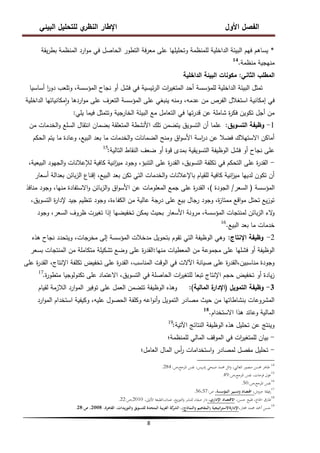 ‫البيئي‬ ‫لمتحميل‬ ‫ي‬
‫النظر‬ ‫اإلطار‬ ‫األول‬ ‫الفصل‬
8
*
‫يقة‬‫ر‬‫بط‬ ‫المنظمة‬ ‫ارد‬‫و‬‫م‬ ‫في‬ ‫الحاصل‬ ‫التطور‬ ‫فة‬‫ر‬‫مع‬ ‫عمى‬ ‫وتحميميا‬ ‫لممنظمة‬ ‫الداخمية‬ ‫البيئة‬ ‫فيم‬ ‫يساىم‬
‫منظمة‬ ‫منيجية‬
.
14
‫الثاني‬ ‫المطمب‬
:
‫الداخمية‬ ‫البيئة‬ ‫مكونات‬
‫أساسيا‬ ‫ا‬
‫ر‬‫دو‬ ‫وتمعب‬ ،‫المؤسسة‬ ‫نجاح‬ ‫أو‬ ‫فشل‬ ‫في‬ ‫ئيسية‬‫ر‬‫ال‬ ‫ات‬
‫ر‬‫المتغي‬ ‫أحد‬ ‫لممؤسسة‬ ‫الداخمية‬ ‫البيئة‬ ‫تمثل‬
‫الداخمية‬ ‫مكانياتيا‬‫ا‬‫و‬ ‫اردىا‬‫و‬‫م‬ ‫عمى‬ ‫التعرف‬ ‫المؤسسة‬ ‫عمى‬ ‫ينبغي‬ ‫ومنو‬ ،‫عدمو‬ ‫من‬ ‫الفرص‬ ‫استغالل‬ ‫إمكانية‬ ‫في‬
‫يمي‬ ‫فيما‬ ‫وتتمثل‬ ‫الخارجية‬ ‫البيئة‬ ‫مع‬ ‫التعامل‬ ‫في‬ ‫تيا‬‫ر‬‫قد‬ ‫عن‬ ‫شاممة‬ ‫ة‬
‫ر‬‫فك‬ ‫تكوين‬ ‫أجل‬ ‫من‬
:
1
-
‫التسويق‬ ‫وظيفة‬
:
‫من‬ ‫الخدمات‬‫و‬ ‫السمع‬ ‫انتقال‬ ‫بضمان‬ ‫المتعمقة‬ ‫األنشطة‬ ‫تمك‬ ‫يتضمن‬ ‫التسويق‬ ‫أن‬ ‫عمما‬
‫الحكم‬ ‫يتم‬ ‫ما‬ ‫وعادة‬ ،‫البيع‬ ‫بعد‬ ‫ما‬ ‫الخدمات‬‫و‬ ‫الضمانات‬ ‫ومنح‬ ‫اق‬‫و‬‫األس‬ ‫اسة‬
‫ر‬‫د‬ ‫عن‬ ‫فضال‬ ‫االستيالك‬ ‫أماكن‬
‫التالية‬ ‫النقاط‬ ‫ضعف‬ ‫أو‬ ‫قوة‬ ‫بمدى‬ ‫التسويقية‬ ‫الوظيفة‬ ‫فشل‬ ‫أو‬ ‫نجاح‬ ‫عمى‬
:
15
-
،‫البيعية‬ ‫الجيود‬‫و‬ ‫لإلعالنات‬ ‫كافية‬ ‫انية‬
‫ز‬‫مي‬ ‫وجود‬ ،‫التنبؤ‬ ‫عمى‬ ‫ة‬
‫ر‬‫القد‬ ،‫التسويق‬ ‫تكمفة‬ ‫في‬ ‫التحكم‬ ‫عمى‬ ‫ة‬
‫ر‬‫القد‬
‫أسعار‬ ‫بعدالة‬ ‫بائن‬‫ز‬‫ال‬ ‫إقناع‬ ،‫البيع‬ ‫بعد‬ ‫تكن‬ ‫التي‬ ‫الخدمات‬‫و‬ ‫باإلعالنات‬ ‫لمقيام‬ ‫كافية‬ ‫انية‬
‫ز‬‫مي‬ ‫لدييا‬ ‫تكون‬ ‫أن‬
‫المؤسسة‬
(
‫السعر‬
/
‫الجودة‬
)
‫منافذ‬ ‫وجود‬ ،‫منيا‬ ‫االستفادة‬‫و‬ ‫بائن‬‫ز‬‫ال‬‫و‬ ‫اق‬‫و‬‫األس‬ ‫عن‬ ‫المعمومات‬ ‫جمع‬ ‫عمى‬ ‫ة‬
‫ر‬‫القد‬ ،
،‫التسويق‬ ‫ة‬
‫ر‬‫إلدا‬ ‫جيد‬ ‫تنظيم‬ ‫وجود‬ ،‫الكفاءة‬ ‫من‬ ‫عالية‬ ‫درجة‬ ‫عمى‬ ‫بيع‬ ‫رجال‬ ‫وجود‬ ،‫ة‬
‫ز‬‫ممتا‬ ‫اقع‬‫و‬‫م‬ ‫تحتل‬ ‫يع‬‫ز‬‫تو‬
‫وجود‬ ،‫السعر‬ ‫ظروف‬ ‫تغيرت‬ ‫إذا‬ ‫تخفيضيا‬ ‫يمكن‬ ‫بحيث‬ ‫األسعار‬ ‫مرونة‬ ،‫المؤسسة‬ ‫لمنتجات‬ ‫بائن‬‫ز‬‫ال‬ ‫الء‬
‫و‬
‫البيع‬ ‫بعد‬ ‫ما‬ ‫خدمات‬
.
16
2
-
‫اإلنتاج‬ ‫وظيفة‬
:
‫ىذه‬ ‫نجاح‬ ‫ويتحدد‬ ،‫مخرجات‬ ‫إلى‬ ‫المؤسسة‬ ‫مدخالت‬ ‫بتحويل‬ ‫تقوم‬ ‫التي‬ ‫الوظيفة‬ ‫وىي‬
‫منيا‬ ‫المعطيات‬ ‫من‬ ‫مجموعة‬ ‫عمى‬ ‫فشميا‬ ‫أو‬ ‫الوظيفة‬
:
‫بسعر‬ ‫المنتجات‬ ‫من‬ ‫متكاممة‬ ‫تشكيمة‬ ‫وضع‬ ‫عمى‬ ‫ة‬
‫ر‬‫القد‬
‫عمى‬ ‫ة‬
‫ر‬‫القد‬ ،‫اإلنتاج‬ ‫تكمفة‬ ‫تخفيض‬ ‫عمى‬ ‫ة‬
‫ر‬‫القد‬ ،‫المناسب‬ ‫الوقت‬ ‫في‬ ‫اآلالت‬ ‫صيانة‬ ‫عمى‬ ‫ة‬
‫ر‬‫القد‬،‫مناسبين‬ ‫وجودة‬
‫ة‬
‫ر‬‫متطو‬ ‫تكنولوجيا‬ ‫عمى‬ ‫االعتماد‬ ،‫التسويق‬ ‫في‬ ‫الحاصمة‬ ‫ات‬
‫ر‬‫لمتغي‬ ‫تبعا‬ ‫اإلنتاج‬ ‫حجم‬ ‫تخفيض‬ ‫أو‬ ‫يادة‬‫ز‬
.
17
3
-
‫التمويل‬ ‫وظيفة‬
(
‫المالية‬ ‫ة‬
‫اإلدار‬
)
:
‫لقيام‬ ‫الالزمة‬ ‫ارد‬‫و‬‫الم‬ ‫توفير‬ ‫عمى‬ ‫العمل‬ ‫تتضمن‬ ‫الوظيفة‬ ‫وىذه‬
‫ارد‬‫و‬‫الم‬ ‫استخدام‬ ‫وكيفية‬ ،‫عميو‬ ‫الحصول‬ ‫وكمفة‬ ‫اعو‬‫و‬‫أن‬‫و‬ ‫التمويل‬ ‫مصادر‬ ‫حيث‬ ‫من‬ ‫بنشاطاتيا‬ ‫المشروعات‬
‫االستخدام‬ ‫ىذا‬ ‫وعائد‬ ‫المالية‬
.
18
‫اآلتية‬ ‫النتائج‬ ‫الوظيفة‬ ‫ىذه‬ ‫تحميل‬ ‫عن‬ ‫وينتج‬
:
19
-
‫لممنظمة؛‬ ‫المالي‬ ‫الموقف‬ ‫في‬ ‫ات‬
‫ر‬‫لممتغي‬ ‫بيان‬
-
‫العامل؛‬ ‫المال‬ ‫أس‬
‫ر‬ ‫استخدامات‬‫و‬ ‫لمصادر‬ ‫مفصل‬ ‫تحميل‬
14
‫ص‬،‫ادلرجع‬ ‫نفس‬ ،‫يس‬‫ر‬‫إد‬ ‫صبحي‬ ‫حممد‬ ‫ائل‬‫و‬ ،‫الغاليب‬ ‫منصور‬ ‫حمسن‬ ‫طاىر‬
:
284
.
15
‫ص‬،‫ادلرجع‬ ‫نفس‬ ،‫فرحات‬ ‫غول‬
:
49
.
16
‫ص‬،‫ادلرجع‬ ‫نفس‬
:
50
.
17
‫حروش‬ ‫فيقة‬‫ر‬
،‫المؤسسة‬ ‫وتسيير‬ ‫اقتصاد‬ ،
‫ص‬
:
56،57
.
18
،‫حسن‬ ‫فليح‬ ،‫احلاج‬ ‫طارق‬
‫االقتصاد‬
‫اإلداري‬
،
،‫األوىل‬ ‫الطبعة‬،‫عمان‬ ،‫يع‬‫ز‬‫التو‬‫و‬ ‫للنشر‬ ‫صفاء‬ ‫دار‬
2010
‫ص‬،
:
22
.
19
،‫خمتار‬ ‫حممد‬ ‫أمحد‬ ‫حسن‬
‫اإلدارة‬
‫اتيجية‬‫ر‬‫االست‬
(
‫والنماذج‬ ‫المفاهيم‬
)
،
‫ا‬
،‫القاهرة‬ ،‫يدات‬‫ر‬‫والتو‬ ‫للتسويق‬ ‫المتحدة‬ ‫بية‬‫ر‬‫الع‬ ‫كة‬
‫لشر‬
2008
‫ص‬ ،
:
28
.
 