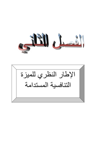 ‫للمٌزة‬ ‫النظري‬ ‫اإلطار‬
‫المستدامة‬ ‫التنافسٌة‬
 