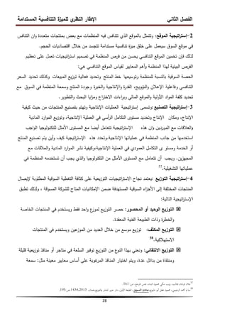 ‫المستدامة‬ ‫التنافسية‬ ‫ة‬
‫لمميز‬ ‫ي‬
‫النظر‬ ‫اإلطار‬ ‫الثاني‬ ‫الفصل‬
28
2
-
‫اتيجية‬
‫ر‬‫إست‬
‫الموقع‬
:
‫التنافس‬ ‫ان‬‫و‬ ‫متعددة‬ ‫بمنتجات‬ ‫بعض‬ ‫مع‬ ‫المنظمات‬ ‫فيو‬ ‫تتنافس‬ ‫الذي‬ ‫بالموقع‬ ‫وتتمثل‬
‫الحجم‬ ‫اقتصاديات‬ ‫خالل‬ ‫من‬ ‫تتجسد‬ ‫مستدامة‬ ‫تنافسية‬ ‫ة‬
‫ز‬‫مي‬ ‫خمق‬ ‫عمى‬ ‫سيعمل‬ ‫السوق‬ ‫موقع‬ ‫في‬
.
‫تعظيم‬ ‫عمى‬ ‫تعمل‬ ‫اتيجيات‬
‫ر‬‫است‬ ‫تصميم‬ ‫في‬ ‫المنظمة‬ ‫فرص‬ ‫من‬ ‫يحسن‬ ‫التنافسي‬ ‫الموقع‬ ‫تخمين‬ ‫فإن‬ ‫لذلك‬
‫ىي‬ ‫التنافسي‬ ‫الموقع‬ ‫لقياس‬ ‫المعايير‬ ‫أىم‬‫و‬ ‫المنظمة‬ ‫ليذا‬ ‫البيئية‬ ‫الفرص‬
:
‫السوقية‬ ‫الحصة‬
‫وتوسيعيا‬ ‫لممنظمة‬ ‫بالنسبة‬
‫المنتج‬ ‫خط‬
‫وتحديد‬
‫المبيعات‬ ‫يع‬‫ز‬‫تو‬ ‫فعالية‬
‫تحديد‬ ‫وكذلك‬
‫السعر‬
‫التنافسي‬
‫و‬
‫فاعمية‬
‫اإلعالن‬
‫الت‬‫و‬
‫رو‬
‫يج‬
،
‫ة‬
‫ر‬‫الخب‬‫و‬ ‫اإلنتاجية‬‫و‬ ‫ة‬
‫ر‬‫القد‬
‫و‬
‫السوق‬ ‫في‬ ‫المنظمة‬ ‫وسمعة‬ ‫المنتج‬ ‫جودة‬
‫مع‬
‫تحديد‬
‫المالي‬ ‫الموقع‬‫و‬ ‫األولية‬ ‫اد‬‫و‬‫الم‬ ‫كمفة‬
‫و‬
‫التطوير‬‫و‬ ‫البحث‬ ‫ايا‬
‫ز‬‫وم‬ ‫اع‬
‫ر‬‫االخت‬ ‫اءات‬
‫ر‬‫ب‬
.
3
-
‫التصنيع‬ ‫اتيجية‬
‫ر‬‫إست‬
:
‫وتسمى‬
‫اتيجية‬
‫ر‬‫إست‬
‫كيفية‬ ‫حيث‬ ‫من‬ ‫المنتجات‬ ‫بتصنيع‬ ‫وتيتم‬ ‫اإلنتاجية‬ ‫العمميات‬
‫ومكان‬ ،‫اإلنتاج‬
‫المادية‬ ‫ارد‬‫و‬‫الم‬ ‫يع‬‫ز‬‫وتو‬ ،‫اإلنتاجية‬ ‫العممية‬ ‫في‬ ‫أسي‬
‫ر‬‫ال‬ ‫التكامل‬ ‫مستوى‬ ‫وتحديد‬ ‫اإلنتاج‬
‫ىذه‬ ‫ان‬‫و‬ ‫الموردين‬ ‫مع‬ ‫العالقات‬‫و‬
‫اتيجية‬
‫ر‬‫اإلست‬
‫اجب‬‫و‬‫ال‬ ‫لمتكنولوجيا‬ ‫األمثل‬ ‫المستوى‬ ‫مع‬ ‫أيضا‬ ‫تتعامل‬
‫اإلنتاجية‬ ‫عممياتيا‬ ‫في‬ ‫المنظمة‬ ‫جانب‬ ‫من‬ ‫استخدميا‬
.
‫ىذه‬ ‫وتحدد‬
‫اتيجية‬
‫ر‬‫اإلست‬
‫المنتج‬ ‫تصنيع‬ ‫يتم‬ ‫أين‬‫و‬ ‫كيف‬
‫مع‬ ‫العالقات‬‫و‬ ‫المادية‬ ‫ارد‬‫و‬‫الم‬ ‫نشر‬ ‫وكيفية‬،‫اإلنتاجية‬ ‫العممية‬ ‫في‬ ‫العمودي‬ ‫التكامل‬ ‫ى‬ ‫ومستو‬ ‫الخدمة‬ ‫أو‬
‫ين‬‫ز‬‫المجي‬
.
‫ويجب‬
‫أن‬
‫في‬ ‫المنظمة‬ ‫تستخدمو‬ ‫أن‬ ‫يجب‬ ‫الذي‬‫و‬ ‫التكنولوجيا‬ ‫من‬ ‫األمثل‬ ‫المستوى‬ ‫مع‬ ‫تتعامل‬
‫التشغيمية‬ ‫عممياتيا‬
.
57
4
-
‫التوزيع‬ ‫اتيجية‬
‫ر‬‫إست‬
:
‫إليصال‬ ‫المطموبة‬ ‫السوقية‬ ‫التغطية‬ ‫كثافة‬ ‫عمى‬ ‫يعية‬‫ز‬‫التو‬ ‫اتيجيات‬
‫ر‬‫االست‬ ‫نجاح‬ ‫يعتمد‬
‫تطبق‬ ‫ولذلك‬ ، ‫المسوقة‬ ‫لمشركة‬ ‫المتاح‬ ‫اإلمكانيات‬ ‫ضمن‬ ‫المستيدفة‬ ‫السوقية‬ ‫اء‬
‫ز‬‫األج‬ ‫إلى‬ ‫المختمفة‬ ‫المنتجات‬
‫التالية‬ ‫اتيجية‬
‫ر‬‫اإلست‬
:

‫المحصور‬ ‫أو‬ ‫الوحيد‬ ‫التوزيع‬
:
‫الخاصة‬ ‫المنتجات‬ ‫في‬ ‫ويستخدم‬ ‫فقط‬ ‫احد‬‫و‬ ‫ع‬
‫لموز‬ ‫يع‬‫ز‬‫التو‬ ‫حصر‬
‫المعقدة‬ ‫الفنية‬ ‫الطبيعة‬ ‫وذات‬ ‫ة‬
‫ر‬‫الخط‬‫و‬
.

‫المكثف‬ ‫التوزيع‬
:
‫المنتجات‬ ‫في‬ ‫ويستخدم‬ ‫عين‬
‫الموز‬ ‫من‬ ‫العديد‬ ‫خالل‬ ‫من‬ ‫موسع‬ ‫يع‬‫ز‬‫تو‬
‫االستيالكية‬
.
58

‫االنتقائي‬ ‫التوزيع‬
:
‫قميمة‬ ‫يعية‬‫ز‬‫تو‬ ‫منافذ‬ ‫أو‬ ‫متاجر‬ ‫في‬ ‫السمعة‬ ‫توفير‬ ‫يع‬‫ز‬‫التو‬ ‫من‬ ‫ع‬
‫النو‬ ‫بيذا‬ ‫ونعني‬
‫مثل‬ ‫معينة‬ ‫معايير‬ ‫أساس‬ ‫عمى‬ ‫غوبة‬
‫المر‬ ‫المنافذ‬ ‫اختيار‬ ‫ويتم‬ ،‫عدة‬ ‫بدائل‬ ‫من‬ ‫ومنتقاة‬
:
‫سمعة‬
57
‫ص‬ ،‫ادلرجع‬ ‫نفس‬ ،‫البناء‬ ‫حممود‬ ‫مكي‬ ‫ينب‬‫ز‬ ،‫طالب‬ ‫فرحان‬ ‫عالء‬
:
161
.
58
،‫دلبوح‬ ‫أبو‬ ‫عقل‬ ‫حممود‬ ،‫الرحيمي‬ ‫أمحد‬ ‫سامل‬
‫التسويق‬ ‫مبادئ‬
،‫عمان‬،‫يع‬‫ز‬‫التو‬‫و‬ ‫للنشر‬ ‫ير‬‫ر‬‫ج‬ ‫دار‬ ،‫األوىل‬ ‫الطبعة‬ ،
2013
،
1434
‫ص‬،
:
195
.
 