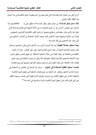 ‫المستدامة‬ ‫التنافسية‬ ‫ة‬
‫لمميز‬ ‫ي‬
‫النظر‬ ‫اإلطار‬ ‫الثاني‬ ‫الفصل‬
36
‫المجال‬ ‫ىذا‬ ‫في‬ ‫التنافسية‬ ‫ة‬
‫ز‬‫المي‬ ‫ات‬
‫ر‬‫متغي‬ ‫أىم‬ ‫ان‬‫و‬ ‫فييا‬ ‫تعمل‬ ‫التي‬ ‫لمصناعة‬ ‫العام‬ ‫المعدل‬ ‫من‬ ‫أعمى‬ ‫باح‬‫ر‬‫أ‬
‫التمايز‬‫و‬ ‫األقل‬ ‫الكمفة‬ ‫ىما‬
.
‫ثالثا‬
-
‫الصناعة‬ ‫ىيكل‬ ‫مدخل‬
:
‫يد‬ ‫عمى‬ ‫انطمق‬ ‫قد‬ ‫الصناعة‬ ‫ىيكل‬ ‫تحميل‬ ‫مدخل‬ ‫إن‬
porter
‫ىذا‬ ‫يقوم‬
‫الذي‬ ‫الصناعة‬ ‫قطاع‬ ‫في‬ ‫المنظمة‬ ‫األدلة‬ ‫ىي‬ ‫ما‬ ‫التنافسية‬ ‫ة‬
‫ز‬‫المي‬ ‫أن‬ ‫ىو‬ ‫األساس‬ ‫اض‬
‫ر‬‫افت‬ ‫عمى‬ ‫المدخل‬
‫ين‬‫ز‬‫المجي‬‫و‬ ‫ين‬‫ر‬‫لممشت‬ ‫التفاوضية‬ ‫القوى‬ ‫اجو‬‫و‬‫ت‬ ‫إن‬ ‫بموجبيا‬ ‫تستطيع‬ ‫بخصائص‬ ‫يمتاز‬ ‫الذي‬‫و‬ ‫فيو‬ ‫تعمل‬
‫ىي‬ ‫ة‬
‫ر‬‫المذكو‬ ‫العناصر‬ ‫إن‬ ‫المحتممة‬ ‫البدائل‬ ‫وتيديد‬ ‫الجدد‬ ‫الداخمين‬ ‫تيديد‬ ‫اجيتيا‬‫و‬‫م‬ ‫إمكانية‬ ‫عن‬ ‫فضال‬
‫الصناعة‬ ‫تمك‬ ‫في‬ ‫المنافسين‬ ‫شدة‬ ‫تحدد‬ ‫التي‬
.
‫ابعا‬
‫ر‬
-
‫القيمة‬ ‫سمسمة‬ ‫مدخل‬
:
‫بوصفيا‬ ‫استخدميا‬ ‫يمكن‬ ‫التي‬ ‫األساليب‬ ‫من‬ ‫أسموب‬ ‫المدخل‬ ‫ىذا‬ ‫يعد‬
‫اليدف‬ ‫أن‬ ‫مفاده‬ ‫اض‬
‫ر‬‫افت‬ ‫عمى‬ ‫يقوم‬ ،‫فييا‬ ‫التنافسية‬ ‫ة‬
‫ز‬‫المي‬ ‫إيجاد‬ ‫و‬ ‫المنظمة‬ ‫قوة‬ ‫نقاط‬ ‫لتحديد‬ ‫إطار‬
‫ارد‬‫و‬‫الم‬ ‫وتدقيق‬ ‫فحص‬ ‫يق‬‫ر‬‫ط‬ ‫عن‬ ‫المختمفة‬ ‫أنشطتيا‬ ‫خالل‬ ‫منى‬ ‫القيمة‬ ‫إيجاد‬ ‫ىو‬ ‫لممنظمة‬ ‫االقتصادي‬
‫عميق‬ ‫فيم‬ ‫إلى‬ ‫المنظمة‬ ‫يوصل‬ ‫أن‬ ‫يمكن‬ ‫ذلك‬ ‫كل‬،‫عمييا‬ ‫قابة‬‫ر‬‫ال‬‫و‬ ‫وكفاءتيا‬ ‫وفاعميتيا‬ ‫األنشطة‬ ‫ليذه‬
‫تنافسية‬ ‫ة‬
‫ز‬‫مي‬ ‫إلى‬ ّ‫وتحويميا‬ ‫فيا‬ ‫القوة‬ ‫اطن‬‫و‬‫م‬ ‫تحديد‬ ‫ثم‬ ‫ومن‬ ‫القيمة‬ ‫إيجاد‬ ‫عمى‬ ‫األنشطة‬ ‫ىذه‬ ‫لقبميات‬
.
‫خامسا‬
-
‫ارد‬‫و‬‫الم‬ ‫إلى‬ ‫المستندة‬ ‫ة‬
‫النظر‬ ‫مدخل‬
:
‫ىي‬ ‫المنظمة‬ ‫إن‬ ‫اض‬
‫ر‬‫افت‬ ‫إلى‬ ‫المدخل‬ ‫ىذا‬ ‫يستند‬
‫التنافسية‬ ‫ة‬
‫ز‬‫المي‬ ‫تحقيق‬ ‫في‬ ‫المنظمة‬ ‫مكونات‬ ‫ع‬
‫تنو‬ ‫من‬ ‫ة‬
‫ر‬‫النظ‬ ‫ىذه‬ ‫وتنطمق‬ ‫لتحميل‬ ‫المناسبة‬ ‫الوحدة‬
‫التقميد‬ ‫بصعوبة‬ ‫تتصف‬ ‫التي‬ ‫القيمة‬ ‫ة‬
‫ر‬‫الناد‬ ‫اتيا‬
‫ر‬‫وقد‬ ‫اردىا‬‫و‬‫م‬ ‫بين‬ ‫التكامل‬ ‫تحقيق‬ ‫عمى‬ ‫ة‬
‫ر‬‫القاد‬ ‫فالمنظمة‬
‫الصناعة‬ ‫في‬ ‫بمنافسييا‬ ‫نة‬‫ر‬‫مقا‬ ‫التنافسية‬ ‫ة‬
‫ز‬‫المي‬ ‫تحقيق‬ ‫عمى‬ ‫ة‬
‫ر‬‫قاد‬ ‫تكون‬ ‫التي‬ ‫ىي‬
.
70
70
،‫وآخرون‬ ‫حمد‬ ‫فاضل‬ ، ‫حسون‬ ً‫عل‬
‫ادلنظمةادلتعلمةفيتحقيقادليزةالتنافسية‬‫ر‬‫اث‬
،
،‫الثالنون‬ ‫و‬ ‫الثاين‬ ‫العدد‬ ، ‫اجلامعة‬ ‫االقتصادية‬ ‫للعلوم‬ ‫بغداد‬ ‫كلية‬‫جملة‬
2012
‫ص‬ ‫ص‬ ،
:
16،17
.
 