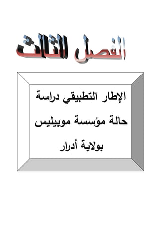 ‫اسة‬
‫ر‬‫د‬ ‫التطبيقي‬ ‫اإلطار‬
‫حالة‬
‫مؤسسة‬
‫موبيميس‬
‫ار‬
‫ر‬‫أد‬ ‫الية‬‫و‬‫ب‬
 