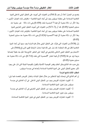‫ار‬
‫ر‬‫أد‬ ‫الية‬‫و‬‫ب‬ ‫موبميس‬ ‫مؤسسة‬ ‫حالة‬ ‫اسة‬
‫ر‬‫د‬ ‫التطبيقي‬ ‫اإلطار‬ ‫الثالث‬ ‫الفصل‬
54
‫نحو‬ ‫أن‬ ‫أعاله‬ ‫الجدول‬ ‫من‬ ‫يتضح‬
(
8.5
%
)
‫ة‬
‫ز‬‫لممي‬ ‫الداخمي‬ ‫البيئي‬ ‫التحميل‬ ‫عمى‬ ‫يت‬‫ر‬‫أج‬ ‫التي‬ ‫ات‬
‫ر‬‫التغي‬ ‫من‬
‫التنافسية‬ ‫ة‬
‫ز‬‫المي‬ ‫أبعاد‬ ‫إلى‬ ‫يعود‬ ‫موبيميس‬ ‫منظمة‬ ‫عمى‬ ‫المستدامة‬ ‫التنافسية‬
–
‫ى‬
‫األخر‬ ‫امل‬‫و‬‫الع‬ ‫ثبات‬ ‫اض‬
‫ر‬‫بافت‬
–
‫قيمة‬ ‫ألن‬ ‫معنوية‬ ‫داللة‬ ‫ذو‬ ‫األثر‬ ‫وىذا‬
T
‫بمغت‬ ‫المحسوبة‬
(
0.459
)
‫عند‬ ‫معنوية‬ ‫غير‬ ‫داللة‬ ‫ذات‬ ‫وىي‬
‫المعنوية‬ ‫مستوى‬
(
0.05
)
.
‫أن‬ ‫كما‬
(
71.7
%
)
‫ة‬
‫ز‬‫لممي‬ ‫الخارجي‬ ‫البيئي‬ ‫التحميل‬ ‫يت‬‫ر‬‫أج‬ ‫التي‬ ‫ات‬
‫ر‬‫التغي‬ ‫من‬
‫التنافسية‬ ‫ة‬
‫ز‬‫المي‬ ‫أبعاد‬ ‫إلى‬ ‫يعود‬ ‫موبيميس‬ ‫منظمة‬ ‫عمى‬ ‫المستدامة‬ ‫التنافسية‬
–
‫ى‬
‫األخر‬ ‫امل‬‫و‬‫الع‬ ‫ثبات‬ ‫اض‬
‫ر‬‫بافت‬
–
‫قيمة‬ ‫ألن‬ ‫معنوية‬ ‫داللة‬ ‫ذو‬ ‫األثر‬ ‫وىذا‬
T
‫المحسوبة‬
(
3.824
)
‫المعنوية‬ ‫مستوى‬ ‫عند‬ ‫معنوية‬ ‫داللة‬ ‫ذات‬ ‫وىي‬
(
0.05
)
.
‫أن‬‫و‬
(
38
%
)
‫ة‬
‫ز‬‫المي‬ ‫أبعاد‬ ‫إلى‬ ‫سببيا‬ ‫يعود‬ ‫اسة‬
‫ر‬‫الد‬ ‫ة‬
‫ر‬‫فت‬ ‫خالل‬ ‫البيئي‬ ‫التحميل‬ ‫عمى‬ ‫أت‬
‫ر‬‫ط‬ ‫التي‬ ‫ات‬
‫ر‬‫التغي‬ ‫من‬
‫بمغ‬ ‫الذي‬ ‫القوي‬ ‫تباط‬‫ر‬‫اال‬ ‫معامل‬ ‫قيمة‬ ‫ذلك‬ ‫عمى‬ ‫يدل‬ ‫كما‬ ،‫المنظمة‬ ‫تمك‬ ‫في‬ ‫ككل‬ ‫التنافسية‬
(
64
%
)
‫عمى‬
‫التابع‬ ‫المتغير‬ ‫عمى‬ ‫ىما‬
‫أثر‬ ‫في‬ ‫الخارجي‬‫و‬ ‫الداخمي‬ ‫البيئي‬ ‫التحميل‬ ‫بين‬ ‫االنسجام‬
.
‫إحصائيا‬ ‫ال‬
‫و‬‫مقب‬ ‫يعد‬ ‫دليل‬ ‫وىذا‬
‫ثقة‬ ‫عن‬ ‫يد‬‫ز‬‫ت‬ ‫بدرجة‬
(
95
%
)
‫اختبار‬ ‫قيمة‬ ‫ألن‬
F
‫بمغت‬ ‫التي‬ ‫المحسوبة‬
(
8.714
)
‫عند‬ ‫معنوية‬ ‫داللة‬ ‫ذات‬ ‫ىي‬ ،
‫معنوية‬ ‫مستوى‬
(
0.05
)
.
‫وجود‬ ‫عمى‬ ‫تدل‬ ‫التي‬ ‫البديمة‬ ‫بالفرضية‬ ‫القبول‬‫و‬ ‫األصمية‬ ‫الفرضية‬ ‫فض‬‫ر‬‫ب‬ ‫الحكم‬ ‫يمكن‬ ‫النتائج‬ ‫ىذه‬ ‫ضوء‬ ‫وفي‬
‫موبيميس‬ ‫مؤسسة‬ ‫في‬ ‫بأبعادىا‬ ‫المستدامة‬ ‫التنافسية‬ ‫ة‬
‫ز‬‫المي‬ ‫عمى‬ ‫البيئي‬ ‫لمتحميل‬ ‫معنوي‬ ‫تأثير‬
.
‫الثالث‬ ‫المطمب‬
:
‫اسة‬
‫ر‬‫الد‬ ‫نتائج‬
‫يمي‬ ‫فيما‬ ‫تمخصت‬ ‫الفروض‬ ‫اختبار‬‫و‬ ‫البيانات‬ ‫تحميل‬ ‫خالل‬ ‫من‬ ‫الباحثتين‬ ‫إلييا‬ ‫توصمت‬ ‫التي‬ ‫النتائج‬ ‫أىم‬ ‫إن‬
:
1
-
‫مؤسسة‬ ‫في‬ ‫العاممين‬ ‫اء‬
‫ر‬‫أ‬ ‫في‬ ‫الداخمي‬ ‫البيئي‬ ‫لمتحميل‬ ‫دور‬ ‫وجود‬ ‫الفروض‬ ‫ات‬
‫ر‬‫اختبا‬ ‫أظيرت‬
‫المستدامة‬ ‫التنافسية‬ ‫ة‬
‫ز‬‫المي‬ ‫يز‬‫ز‬‫تع‬ ‫حول‬ ‫موبيميس‬
.
2
-
‫مؤسسة‬ ‫في‬ ‫العاممين‬ ‫اء‬
‫ر‬‫أ‬ ‫في‬ ‫الخارجي‬ ‫البيئي‬ ‫لمتحميل‬ ‫دور‬ ‫وجود‬ ‫الفروض‬ ‫ات‬
‫ر‬‫اختبا‬ ‫أظيرت‬
‫المستدامة‬ ‫التنافسية‬ ‫ة‬
‫ز‬‫المي‬ ‫يز‬‫ز‬‫تع‬ ‫حول‬ ‫موبيميس‬
.
3
-
‫المستدامة‬ ‫التنافسية‬ ‫ة‬
‫ز‬‫المي‬ ‫يز‬‫ز‬‫تع‬ ‫في‬ ‫البيئي‬ ‫لمتحميل‬ ‫دور‬ ‫وجود‬ ‫الفروض‬ ‫ات‬
‫ر‬‫اختبا‬ ‫أظيرت‬
.
 