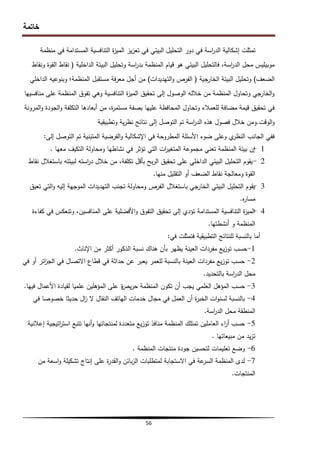 ‫خاتمة‬
56
‫منظمة‬ ‫في‬ ‫المستدامة‬ ‫التنافسية‬ ‫ة‬
‫ز‬‫المي‬ ‫يز‬‫ز‬‫تع‬ ‫في‬ ‫البيئي‬ ‫التحميل‬ ‫دور‬ ‫في‬ ‫اسة‬
‫ر‬‫الد‬ ‫إشكالية‬ ‫تمثمت‬
‫الداخمية‬ ‫البيئة‬ ‫وتحميل‬ ‫اسة‬
‫ر‬‫بد‬ ‫المنظمة‬ ‫قيام‬ ‫ىو‬ ‫البيئي‬ ‫فالتحميل‬ ،‫اسة‬
‫ر‬‫الد‬ ‫محل‬ ‫موبيميس‬
(
‫ونقاط‬ ‫القوة‬ ‫نقاط‬
‫الضعف‬
)
‫الخارجية‬ ‫البيئة‬ ‫وتحميل‬
(
‫التيديدات‬‫و‬ ‫الفرص‬
)
‫الداخمي‬ ‫وبنوعيو‬ ‫المنظمة؛‬ ‫مستقبل‬ ‫فة‬‫ر‬‫مع‬ ‫أجل‬ ‫من‬
‫منافسييا‬ ‫عمى‬ ‫المنظمة‬ ‫تفوق‬ ‫وىي‬ ‫التنافسية‬ ‫ة‬
‫ز‬‫المي‬ ‫تحقيق‬ ‫إلى‬ ‫الوصول‬ ‫خاللو‬ ‫من‬ ‫المنظمة‬ ‫وتحاول‬ ‫الخارجي‬‫و‬
‫المرونة‬‫و‬ ‫الجودة‬‫و‬ ‫التكمفة‬ ‫أبعادىا‬ ‫من‬ ،‫ة‬
‫ر‬‫مستم‬ ‫بصفة‬ ‫عمييا‬ ‫المحافظة‬ ‫وتحاول‬ ‫لمعمالء‬ ‫مضافة‬ ‫قيمة‬ ‫تحقيق‬ ‫في‬
‫الوقت‬‫و‬
.
‫وتطبيقية‬ ‫ية‬‫ر‬‫نظ‬ ‫نتائج‬ ‫إلى‬ ‫التوصل‬ ‫تم‬ ‫اسة‬
‫ر‬‫الد‬ ‫ىذه‬ ‫فصول‬ ‫خالل‬ ‫ومن‬
‫إلى‬ ‫التوصل‬ ‫تم‬ ‫المتبنية‬ ‫الفرضية‬‫و‬ ‫اإلشكالية‬ ‫في‬ ‫المطروحة‬ ‫األسئمة‬ ‫ضوء‬ ‫وعمى‬ ‫ي‬
‫النظر‬ ‫الجانب‬ ‫ففي‬
:
1
-
‫معيا‬ ‫التكيف‬ ‫ومحاولة‬ ‫نشاطيا‬ ‫في‬ ‫تؤثر‬ ‫التي‬ ‫ات‬
‫ر‬‫المتغي‬ ‫مجموعة‬ ‫تعني‬ ‫المنظمة‬ ‫بيئة‬ ‫إن‬
.
2
-
‫نقاط‬ ‫باستغالل‬ ‫لبيئتو‬ ‫استو‬
‫ر‬‫د‬ ‫خالل‬ ‫من‬ ،‫تكمفة‬ ‫بأقل‬ ‫بح‬‫ر‬‫ال‬ ‫تحقيق‬ ‫عمى‬ ‫الداخمي‬ ‫البيئي‬ ‫التحميل‬ ‫يقوم‬
‫منيا‬ ‫التقميل‬ ‫أو‬ ‫الضعف‬ ‫نقاط‬ ‫ومعالجة‬ ‫القوة‬
.
3
-
‫تعيق‬ ‫التي‬‫و‬ ‫إليو‬ ‫الموجية‬ ‫التيديدات‬ ‫تجنب‬ ‫ومحاولة‬ ‫الفرص‬ ‫باستغالل‬ ‫الخارجي‬ ‫البيئي‬ ‫التحميل‬ ‫يقوم‬
‫ه‬
‫ر‬‫مسا‬
.
4
-
‫كفاءة‬ ‫في‬ ‫وتنعكس‬ ،‫المنافسين‬ ‫عمى‬ ‫األفضمية‬‫و‬ ‫التفوق‬ ‫تحقيق‬ ‫إلى‬ ‫تؤدي‬ ‫المستدامة‬ ‫التنافسية‬ ‫ة‬
‫ز‬‫المي‬
‫أنشطتيا‬ ‫و‬ ‫المنظمة‬
.
‫في‬ ‫فتمثمت‬ ‫التطبيقية‬ ‫لمنتائج‬ ‫بالنسبة‬ ‫أما‬
:
1
-
‫اإلناث‬ ‫من‬ ‫أكثر‬ ‫الذكور‬ ‫نسبة‬ ‫ىناك‬ ‫بأن‬ ‫يظير‬ ‫العينة‬ ‫مفردات‬ ‫يع‬‫ز‬‫تو‬ ‫حسب‬
.
2
-
‫في‬ ‫أو‬ ‫ائر‬
‫ز‬‫الج‬ ‫في‬ ‫االتصال‬ ‫قطاع‬ ‫في‬ ‫حداثة‬ ‫عن‬ ‫يعبر‬ ‫لمعمر‬ ‫بالنسبة‬ ‫العينة‬ ‫مفردات‬ ‫يع‬‫ز‬‫تو‬ ‫حسب‬
‫بالتحديد‬ ‫اسة‬
‫ر‬‫الد‬ ‫محل‬
.
3
-
‫يص‬‫ر‬‫ح‬ ‫المنظمة‬ ‫تكون‬ ‫أن‬ ‫يجب‬ ‫العممي‬ ‫المؤىل‬ ‫حسب‬
‫ة‬
‫فييا‬ ‫األعمال‬ ‫لقيادة‬ ‫عمميا‬ ‫المؤىمين‬ ‫عمى‬
.
4
-
‫في‬ ‫خصوصا‬ ‫حديثا‬ ‫ال‬
‫ز‬ ‫ال‬ ‫النقال‬ ‫الياتف‬ ‫خدمات‬ ‫مجال‬ ‫في‬ ‫العمل‬ ‫أن‬ ‫ة‬
‫ر‬‫الخب‬ ‫ات‬‫و‬‫لسن‬ ‫بالنسبة‬
‫اسة‬
‫ر‬‫الد‬ ‫محل‬ ‫المنطقة‬
.
5
-
‫إعالنية‬ ‫اتيجية‬
‫ر‬‫است‬ ‫تتبع‬ ‫أنيا‬‫و‬ ‫لمنتجاتيا‬ ‫متعددة‬ ‫يع‬‫ز‬‫تو‬ ‫منافذ‬ ‫المنظمة‬ ‫تمتمك‬ ‫العاممين‬ ‫اء‬
‫ر‬‫أ‬ ‫حسب‬
‫مبيعاتيا‬ ‫من‬ ‫يد‬‫ز‬‫ت‬
.
6
-
‫المنظمة‬ ‫منتجات‬ ‫جودة‬ ‫لتحسين‬ ‫تعميمات‬ ‫وضع‬
.
7
-
‫من‬ ‫اسعة‬‫و‬ ‫تشكيمة‬ ‫إنتاج‬ ‫عمى‬ ‫ة‬
‫ر‬‫القد‬‫و‬ ‫بائن‬‫ز‬‫ال‬ ‫لمتطمبات‬ ‫االستجابة‬ ‫في‬ ‫عة‬
‫السر‬ ‫المنظمة‬ ‫لدى‬
‫المنتجات‬
.
 