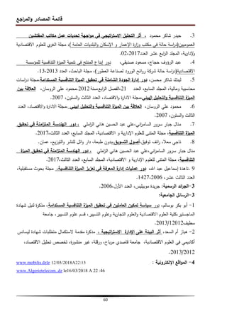 ‫اجع‬
‫ر‬‫الم‬‫و‬ ‫المصادر‬ ‫قائمة‬
60
3
.
‫محمود‬ ‫شاكر‬ ‫حيدر‬
،
‫المفتشين‬ ‫مكاتب‬ ‫عمل‬ ‫تحديات‬ ‫اجية‬‫و‬‫م‬ ‫في‬ ‫اتيجي‬
‫ر‬‫االست‬ ‫التحميل‬ ‫أثر‬
‫العموميين‬
(
‫العامة‬ ‫البمديات‬‫و‬ ‫اإلسكان‬ ‫و‬ ‫اإلعمار‬ ‫ة‬
‫ر‬‫ا‬
‫ز‬‫و‬ ‫مكتب‬ ‫في‬ ‫حالة‬ ‫اسة‬
‫ر‬‫د‬
)
‫لمعموم‬ ‫ي‬
‫الغر‬ ‫مجمة‬ ،
‫االقتصادية‬
‫العدد‬ ‫عشر‬ ‫ابع‬
‫ر‬‫ال‬ ‫المجمد‬ ،‫ية‬‫ر‬‫إلدا‬
‫و‬
02،2017
.
4
.
،‫صديقي‬ ‫مسعود‬ ،‫حجاج‬ ‫الرؤوف‬ ‫عبد‬
‫لممؤسسة‬ ‫التنافسية‬ ‫ة‬
‫ز‬‫المي‬ ‫تنمية‬ ‫في‬ ‫المنتج‬ ‫إبداع‬ ‫دور‬
‫االقتصادية‬
(
‫العطور‬ ‫لصناعة‬ ‫الورود‬ ‫ائح‬‫و‬‫ر‬ ‫شركة‬ ‫حالة‬ ‫اسة‬
‫ر‬‫د‬
)
‫العدد‬ ،‫الباحث‬ ‫مجمة‬ ،
13،2013
.
5
.
‫ليث‬
،‫محسن‬ ‫شاكر‬ ‫ث‬
‫المستدامة‬ ‫التنافسية‬ ‫ة‬
‫الميز‬ ‫تحقيق‬ ‫في‬ ‫الشاممة‬ ‫الجودة‬ ‫ة‬
‫إدار‬ ‫دور‬
‫اسات‬
‫ر‬‫د‬ ‫مجمة‬،
‫العدد‬ ،‫السابع‬ ‫المجمد‬ ،‫ومالية‬ ‫محاسبية‬
21
‫سنة‬،‫ابع‬
‫ر‬‫ال‬ ‫الفصل‬،
2012
.
،‫الروسان‬ ‫عمي‬ ‫محمود‬
‫بين‬ ‫العالقة‬
‫ا‬ ‫التحميل‬‫و‬ ‫التنافسية‬ ‫ة‬
‫الميز‬
‫ل‬
‫بيئي‬
،‫الستون‬‫و‬ ‫الثالث‬ ‫العدد‬ ،‫االقتصاد‬‫و‬ ‫ة‬
‫ر‬‫االدا‬ ‫مجمة‬،
2007
.
6
.
،‫الروسان‬ ‫عمي‬ ‫محمود‬
‫ابيئي‬ ‫التحميل‬‫و‬ ‫التنافسية‬ ‫ة‬
‫الميز‬ ‫بين‬ ‫العالقة‬
‫العدد‬ ،‫االقتصاد‬‫و‬ ‫ة‬
‫ر‬‫االدا‬ ‫مجمة‬،
،‫الستون‬‫و‬ ‫الثالث‬
2007
.
7
.
‫اممي‬
‫ز‬‫ال‬ ‫ىاني‬ ‫الحسين‬ ‫عبد‬ ‫عمي‬،‫اني‬
‫ر‬‫السام‬ ‫سرور‬ ‫جبار‬ ‫منال‬
‫دور‬ ،
‫اليندسة‬
‫تحقيق‬ ‫في‬ ‫امنة‬
‫ز‬‫المت‬
‫التنافسية‬ ‫ة‬
‫الميز‬
،‫الثالث‬ ‫العدد‬ ،‫السابع‬ ‫المجمد‬ ،‫االقتصادية‬ ‫و‬ ‫ية‬‫ر‬‫اإلدا‬ ‫لمعموم‬ ‫المتنى‬ ‫مجمة‬ ،
2017
.
8
.
،‫توفيق‬ ‫ائف‬
‫ر‬ ،‫معال‬ ‫ناجي‬
‫أصول‬
،‫التسويق‬
‫عمان‬ ،‫يع‬‫ز‬‫التو‬‫و‬ ‫لمنشر‬ ‫ائل‬‫و‬ ‫دار‬ ،‫طبعة‬ ‫بدون‬
.
‫اممي‬
‫ز‬‫ال‬ ‫ىاني‬ ‫الحسين‬ ‫عبد‬ ‫عمي‬،‫اني‬
‫ر‬‫السام‬ ‫سرور‬ ‫جبار‬ ‫منال‬
‫ة‬
‫الميز‬ ‫تحقيق‬ ‫في‬ ‫امنة‬
‫ز‬‫المت‬ ‫اليندسة‬ ‫دور‬ ،
‫التنافسية‬
،‫الثالث‬ ‫العدد‬ ،‫السابع‬ ‫المجمد‬ ،‫االقتصادية‬ ‫و‬ ‫ية‬‫ر‬‫اإلدا‬ ‫لمعموم‬ ‫المتنى‬ ‫مجمة‬ ،
2017
.
9
.
،‫اهلل‬ ‫عبد‬ ‫إسماعيل‬ ‫ناىدة‬
،‫التنافسية‬ ‫ة‬
‫الميز‬ ‫تعزيز‬ ‫في‬ ‫المعرفة‬ ‫ة‬
‫إدار‬ ‫عمميات‬ ‫دور‬
،‫مستقبمية‬ ‫بحوث‬ ‫مجمة‬
،‫عشر‬ ‫الثالث‬ ‫العدد‬
1427،2006
.
3
-
‫الرسمية‬ ‫ائد‬
‫ر‬‫الج‬
:
،‫األول‬ ‫العدد‬ ،‫موبيميس‬ ‫يدة‬‫ر‬‫ج‬
2006
.
3
-
‫الجامعية‬ ‫الرسائل‬
:
1
-
،‫بوسالم‬ ‫بكر‬ ‫أبو‬
‫دور‬
‫المستدامة‬ ‫التنافسية‬ ‫ة‬
‫الميز‬ ‫تحقيق‬ ‫في‬ ‫العاممين‬ ‫تمكين‬ ‫سياسة‬
‫شيادة‬ ‫لنيل‬ ‫ة‬
‫ر‬‫مذك‬ ،
‫جامعة‬ ،‫التسيير‬ ‫عموم‬ ‫قسم‬ ،‫التسيير‬ ‫وعموم‬ ‫ية‬‫ر‬‫التجا‬ ‫العموم‬‫و‬ ‫االقتصادية‬ ‫العموم‬ ‫كمية‬،‫الماجستير‬
‫سطيف‬
12012
/
2013
.
2
-
،‫السعد‬ ‫أم‬ ‫ىباز‬
، ‫اتيجية‬
‫ر‬‫االست‬ ‫ة‬
‫اإلدار‬ ‫عمى‬ ‫البيئة‬ ‫أثر‬
‫ليسانس‬ ‫شيادة‬ ‫متطمبات‬ ‫الستكمال‬ ‫مقدمة‬ ‫ة‬
‫ر‬‫مذك‬
،‫االقتصاد‬ ‫تحميل‬ ‫تخصص‬ ،‫ة‬
‫ر‬‫منشو‬ ‫غير‬ ،‫قمة‬‫ر‬‫و‬ ،‫باح‬‫ر‬‫م‬ ‫قاصدي‬ ‫جامعة‬ ،‫االقتصادية‬ ‫العموم‬ ‫في‬ ‫أكاديمي‬
2012
/
2013
.
4
-
‫اإللكترونية‬ ‫اقع‬‫و‬‫الم‬
:
www.mobilis.dzle 12/03/2018A22:13
www.Algerietelecom..dz le16/03/2018 A 22 :46
 