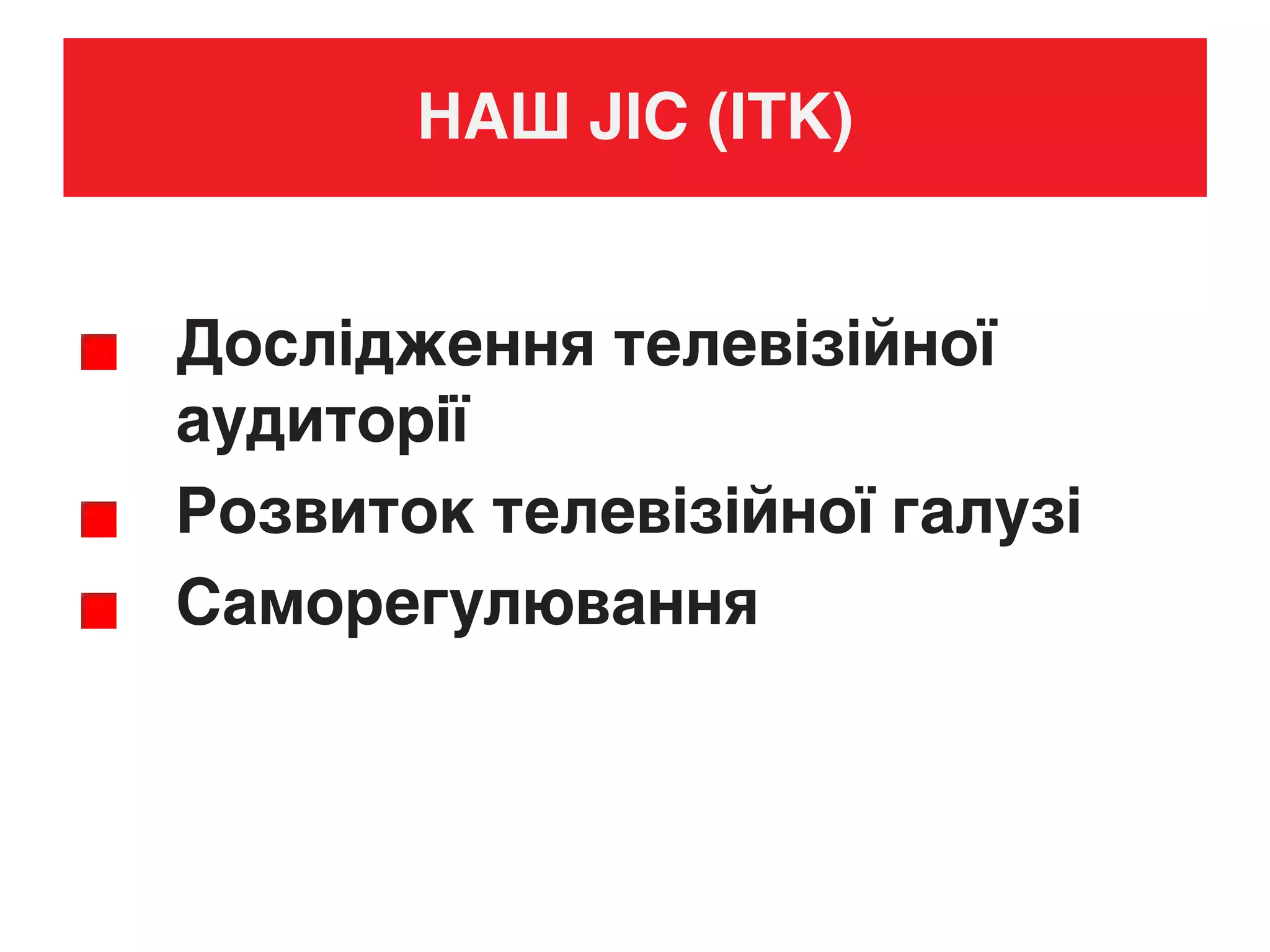 НАШ JIC (ІТК)
Дослідження телевізійної
аудиторії
Розвиток телевізійної галузі
Саморегулювання
 