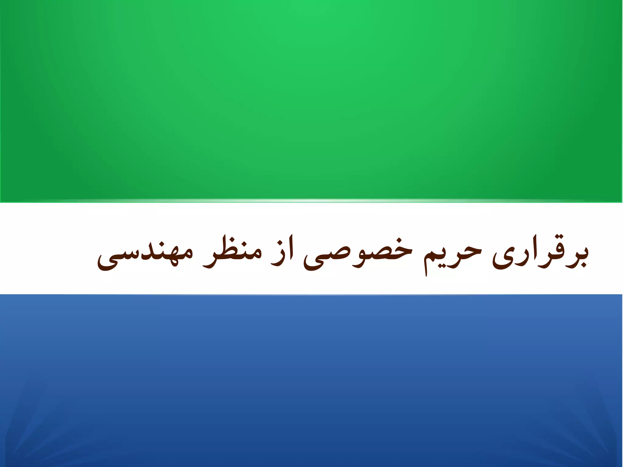‫مهندسی‬ ‫منظر‬ ‫از‬ ‫خصوصی‬ ‫حریم‬ ‫برقراری‬‫مهندسی‬ ‫منظر‬ ‫از‬ ‫خصوصی‬ ‫حریم‬ ‫برقراری‬
 