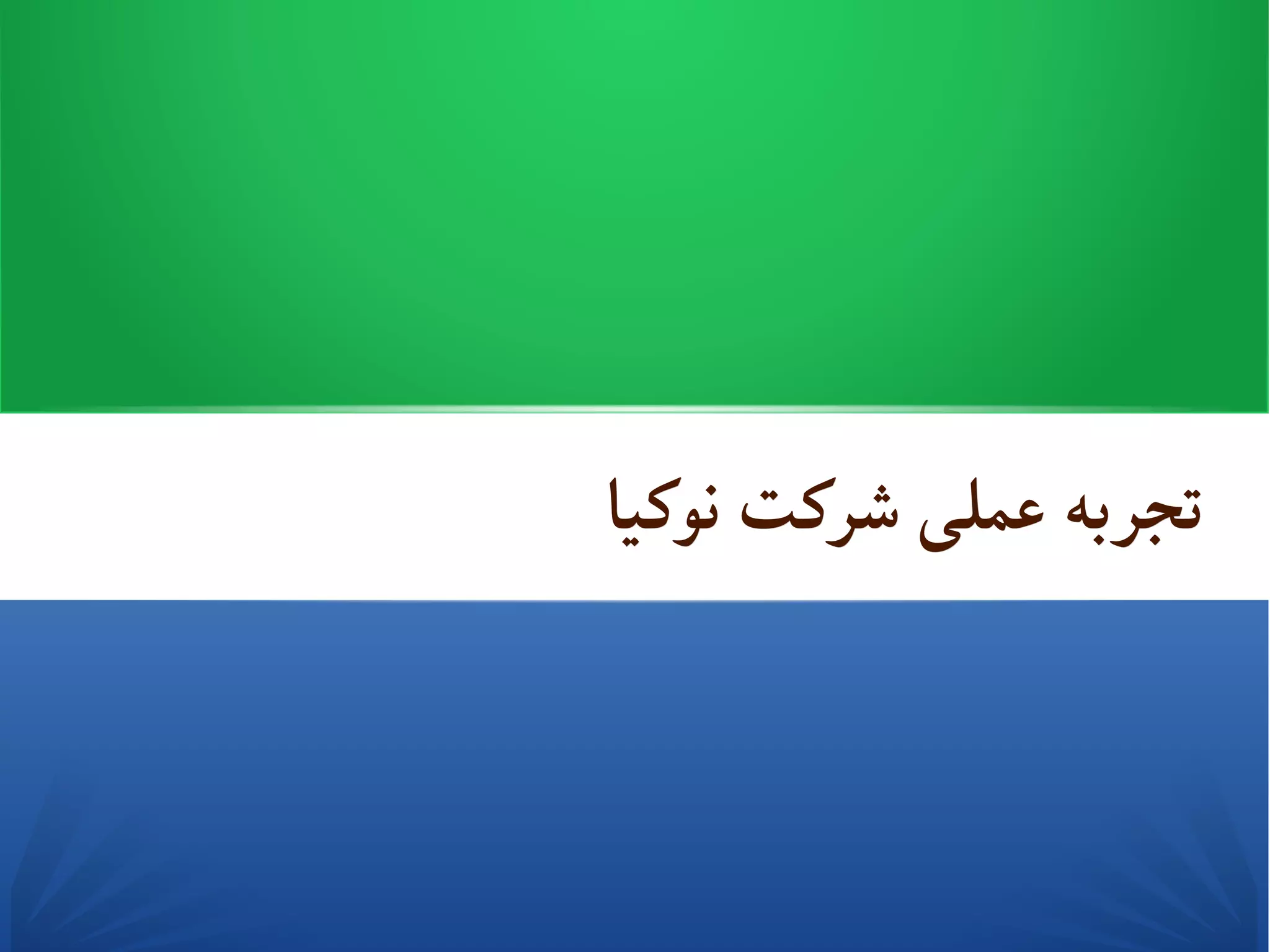 ‫نوکیا‬ ‫شرکت‬ ‫عملی‬ ‫تجربه‬‫نوکیا‬ ‫شرکت‬ ‫عملی‬ ‫تجربه‬
 