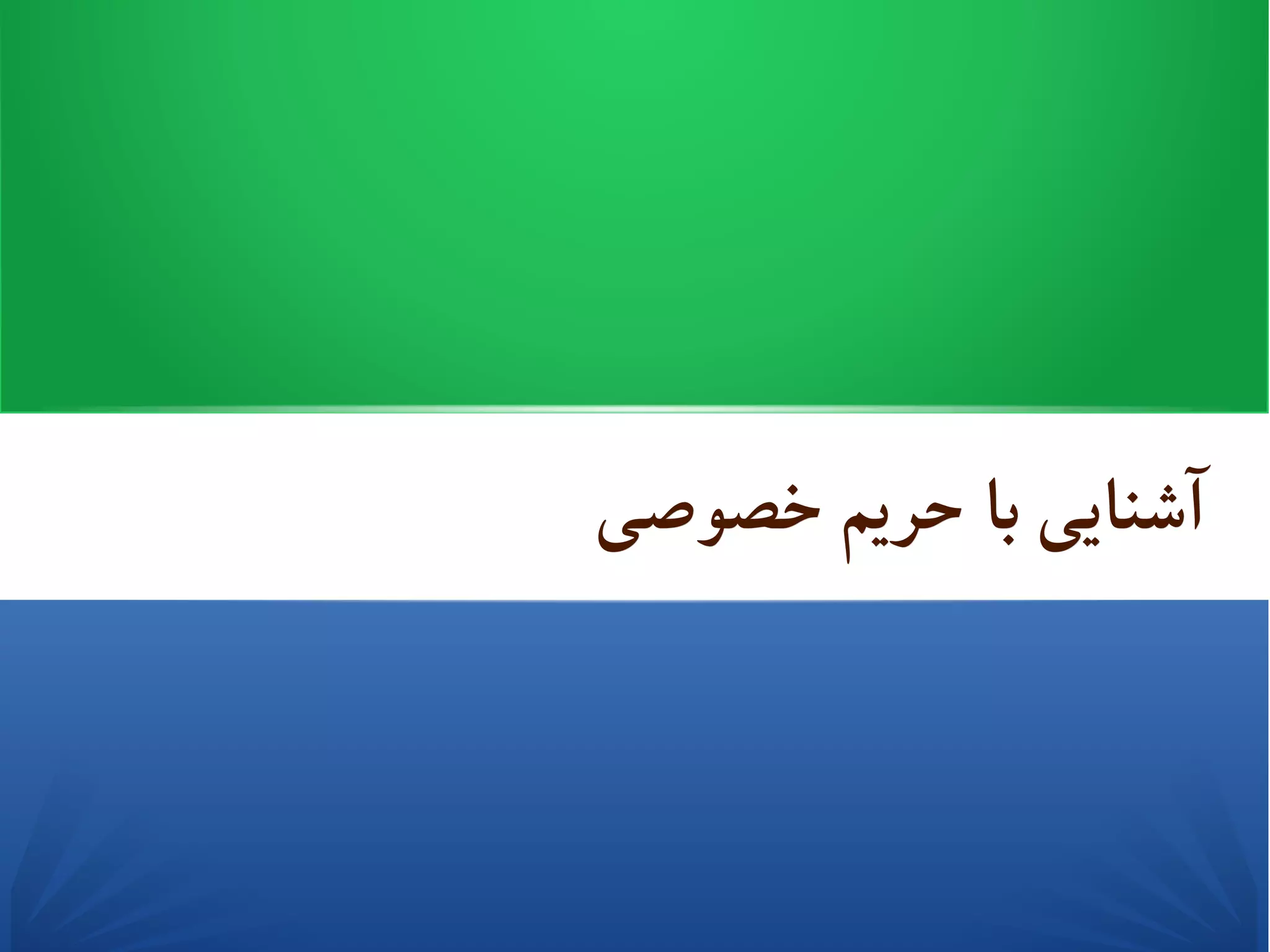 ‫خصوصی‬ ‫حریم‬ ‫با‬ ‫آشنایی‬‫خصوصی‬ ‫حریم‬ ‫با‬ ‫آشنایی‬
 