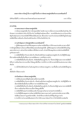 16     

 

        แผนการจัดการเรียนรู้ เรื่อง ความรู้ทวไปเกี่ยวการจัดหมวดหมู่หนังสือด้วยระบบทศนิ ยมดิ วอี้
                                            ั่

นักศึกษาชั้นปที่ 2 ภาควิชาบรรณารักษศาสตรและสารสนเทศศาสตร                                               เวลา 3 ชั่วโมง


สาระสําคัญ
          ความหมายของการจัดหมวดหมู่หนังสือ
          การจัดหมวดหมูหนังสือ คือการจัดกลุมหนังสือ โดยพิจารณาจากเนื้อหาสาระของหนังสือเปนสําคัญ หรือ
ลักษณะการประพันธอยางเดียวกันไวดวยกัน โดยมีสัญลักษณแสดงเนื้อหา ของหนังสือแตละประเภทโดยจะเขียน
สัญลักษณแทนประเภทของหนังสือไวที่สันหนังสือแตละเลม เพื่อจะเปนการบอกตําแหนงของหนังสือที่อยูในหองสมุด
หนังสือที่เนื้อหาเหมือนกัน หรือคลายคลึงกันจะจัดวางไวดวยกันหรือใกลๆ กัน

          ความสําคัญของการจัดหมู่หนังสือระบบทศนิ ยมดิ วอี้
          1. ผูใชหองสมุดและเจาหนาที่หองสมุดสามารถคนหาหนังสือที่ตองการไดงายและประหยัดเวลาเพราะเมื่อมี
การจัดหมูหนังสืออยางเปนระบบที่สันหนังสือทุกเลมจะมีเลขหมูหนังสือ ผูใชหองสมุดสามารถคนหนังสือไดโดยเปดดู
เลขจากบัตรรายการ แลวตรงไปหาหนังสือจากชั้นไดอยางรวดเร็ว เจาหนาที่หองสมุดก็สามารถจัดเก็บหนังสือขึ้นได
ถูกตองและรวดเร็ว
          2. หนังสือที่มีเนื้อหาวิชาอยางเดียวกัน หรือคลายคลึงกันจะรวมอยูในหมวดหมูเดียวกัน ชวยใหผูใชหองสมุด
มีโอกาสเลือกหนังสือเนื้อเรื่องที่ตองการจากหนังสือหลาย ๆ เลมไดอยางรวดเร็ว
          3. หนังสือที่มเนื้อเรื่องเกี่ยวเนื่องกัน หรือสัมพันธกันจะอยูใกลๆ กัน ซึ่งจะชวยใหผูอานสามารถหาหนังสือที่
                         ี
มีเรื่องราวเหมือนกันมาประกอบเนื้อหาใหสมบูรณยิ่งขึ้น4. ชวยใหทราบวามีจํานวนหนังสือในแตละหมวดมากนอย
เพียงใด
          5. เมื่อไดหนังสือใหมเขามาในหองสมุดก็สามารถจัดหมวดหมูแลวน าออกขึ้นชั้นรวมกับหนังสือที่มีอยูกอน
แลว
เพื่อใหบริการไดอยางรวดเร็ว

         ประโยชน์ ของการจัดหมวดหมู่หนังสือ
         1. หนังสือแตละเลมจะมีสัญลักษณแทนเนื้อหาของหนังสือ
         2. หนังสือที่มีเนื้อหาวิชาอยางเดียวกัน หรือคลายคลึงกันจะรวมอยูในหมวดหมูเดียวกัน ชวยใหผูใชมีโอกาส
         เลือกหนังสือหรือเนื้อเรื่องตามที่ตองการจากหนังสือไดหลายเลม
         3. หนังสือที่มีเนื้อเรื่องเกี่ยวเนื่องกัน หรือสัมพันธกันจะอยูใกลๆ กัน ซึ่งจะชวยใหผูอานสามารถหาหนังสือที่มี
         เรื่องราวเหมือนกันมาใชประกอบเนื้อหาไดสมบูรณยิ่งขึ้น
         4. หนังสือที่มีลักษณะคําประพันธแบบเดียวกันจะอยูรวมกันตามภาษาของคําประพันธนั้น ๆ
         5. ชวยใหผูใชหองสมุดสามารถคนหาหนังสือไดอยางสะดวกและรวดเร็ว และชวยประหยัดเวลาเพราะที่สัน
         หนังสือทุกเลมจะปรากฏเลขเรียกหนังสือ เจาหนาที่สามารถจัดเก็บเขาที่ไดถูกตองถูกรวดเร็ว
         6. ชวยใหทราบจํานวนหนังสือแตละสาขาวิชาวามีจํานวนมากนอยเทาใด หากวิชาใดยังมีจํานวนนอยไม

                 การออกแบบระบบการเรียนการสอนรายวิชาการวิเคราะหทรัพยากรสารสนเทศ โดย ฉัตรพงศ ชูแสงนิล 5414600449
 