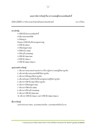 27    

 

                          แผนการจัดการเรียนรู้ เรื่อง ตารางเลขหมู่ในระบบทศนิ ยมดิ วอี้

นักศึกษาชั้นปที่ 2 ภาควิชาบรรณารักษศาสตรและสารสนเทศศาสตร                                     เวลา 3 ชั่วโมง


สาระสําคัญ
       การใชหัวเรื่องในระบบทศนิยมดิวอี้
       คําอธิบายขอบเขตหนังสือ
       การใชเลขฐาน
       ลักษณะการใหหัวเรื่องที่ครอบคลุมหลายหมู
       การใชคําลั่ง Add to
       การใชเลขหมูอยางสรุป
       การใชสวนโยง (See)
       การใชรวมถึง (Including)
       การใชคําสั่ง Class here
       การใชคําลั่ง Class in
       การใชคําสั่ง Option Class in

จุดประสงค์การเรียนรู้
       1. อธิบายความหมายของคําแนะนําตางๆ ที่ปรากฎในตารางเลขหมูไดอยางถูกตอง
       2. อธิบายคําอธิบายขอบเขตหนังสือไดอยางถูกตอง
       3. อธิบายการใชเลขฐานไดอยางถูกตอง
       4. อธิบายลักษณะการใหหัวเรื่องที่ครอบคลุมหลายหมูไดอยางถูกตอง
       5. อธิบายการใชคําลั่ง Add toไดอยางถูกตอง
       6. อธิบายการใชเลขหมูอยางสรุป
       7. อธิบายการใชสวนโยง (See)
       8. อธิบายการใชรวมถึง (Including)
       9. อธิบายการใชคําสั่ง Class here
       10. อธิบายการใชคําลั่ง Class in และการใชคําสั่ง Option Class in

สื่อการเรียนรู้
         เอกสารประกอบการสอน แบบทดสอบกอนเรียน แบบทดสอบหลังเรียน ใบงาน




               การออกแบบระบบการเรียนการสอนรายวิชาการวิเคราะหทรัพยากรสารสนเทศ โดย ฉัตรพงศ ชูแสงนิล 5414600449
 