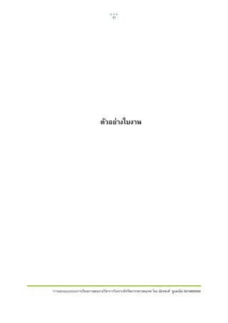 31    

 




                                  ตัวอย่างใบงาน




    การออกแบบระบบการเรียนการสอนรายวิชาการวิเคราะหทรัพยากรสารสนเทศ โดย ฉัตรพงศ ชูแสงนิล 5414600449
 
