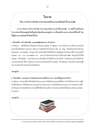 32       

 


                                                                            ใบงาน
                   เรื่อง การวิ เคราะห์ทรัพยากรสารสนเทศด้วยระบบทศนิ ยมดิ วอี้ หมวด 000

         จากการเรียนการวิ เคราะห์ทรัพยากรสารสนเทศด้วยระบบดิ วอี้หมวด 000 ความรู้ทวไป ผู้เรียนจง
                                                                                          ั่
วิ เคราะห์และให้เลขหมู่หนังสือที่ถกต้องที่สดเพียงเลขหมู่เดียว จากชื่อหนังสือ และสาระสังเขปที่ให้มานี้ โดย
                                  ู        ุ
ใช้ค่มือระบบทศนิ ยมดิ วอี้ พิ มพ์ครังที่ 21
     ู                              ้


1. ชื่อหนังสือ : สร้างเท็มเพล็ต Joomla!&Mamboง่ายๆ ด้วยตัวเอง
สาระสังเขป : หนังสือที่จะชวยใหคุณสรางเท็มเพลต Joomla & Mambo งายๆ ดวยตัวเอง เจาะลึกทุกรายละเอียด
แนะนําตั้งแตเริ่มตนการออกแบบ เตรียมงาน ลงมือเขียนเท็มเพลตแบบ Ste by Step พรอมเปดเผยโครงสรางทุก
Component และ Module มาตรฐาน สรางเอกลักษณเว็บไซตใหโดดเดนเหนือคูแขงดวยตัวคุณ เนื้อหาครอบคลุมทั้ง
Joomla! 1.5.x, 1.0.x และ Mambo 4.6 เหมาะอยางยิ่งสําหรับเจาของเว็บไซต ธุรกิจ SME หรือบุคคทั่วไปที่ใช
Joomla! หรือ Mambo และกําลังมองหาเอกลักษณของเว็บไซตตัวเองอยางแทจริง รวมถึงนักออกแบบเว็บไซต นัก
ออกแบบเท็มเพลต ที่ตองการรูระบบการออกแบบเท็มเพลตสําหรับ Joomla! หรือ Mambo โดยละเอียด ตลอดจนผูที่
อยากจะทดลองสรางเท็มเพลตขายในเมืองไทย

เลขหมู่ คือ.......................................................................................................................................................

2. ชื่อหนังสือ : แบบแผนการวจิ ยเชิ งทดลองและสถิ ติวิเคราะห์ : แนวคิ ดพืนฐานและวิ ธีการ
                                                                        ้
สาระสังเขป : นําเสนอเนื้อหาที่สําคัญเกี่ยวกับแบบแผนการวิจัยเชิงทดลองและสถิติวิเคราะห เริ่มตั้งแตการทําความรูจัก
กับเบื้องตนของการวิจัยเชิงทดลอง แบบแผนการทดลองแบบตางๆ พรอมชนิดของแบบแผน และการทดสอบทางสถิติ
สําหรับแผนการทดลองชนิดตางๆ ในเลมไดใหเนื้อหาโดยละเอียด ถายทอดอยางเปนลําดับขั้นตอน พรอมแบบทดสอบ
หลากหลาย

เลขหมู่ คือ.......................................................................................................................................................




                         การออกแบบระบบการเรียนการสอนรายวิชาการวิเคราะหทรัพยากรสารสนเทศ โดย ฉัตรพงศ ชูแสงนิล 5414600449
 