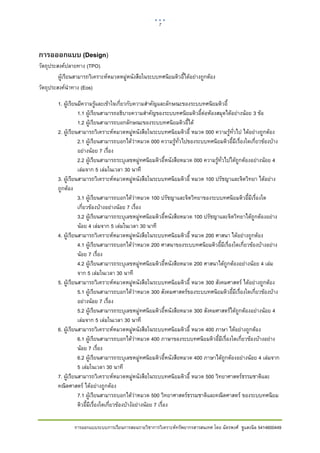 7     

 

การอออกแบบ (Design)
วัตถุประสงคปลายทาง (TPO)
         ผูเรียนสามารถวิเคราะหหมวดหมูหนังสือในระบบทศนิยมดิวอี้ไดอยางถูกตอง
วัตถุประสงคนําทาง (Eos)

        1. ผูเรียนมีความรูและเขาใจเกี่ยวกับความสําคัญและลักษณะของระบบทศนิยมดิวอี้
                   1.1 ผูเรียนสามารถอธิบายความสําคัญของระบบทศนิยมดิวอี้ตอหองสมุดไดอยางนอย 3 ขอ
                   1.2 ผูเรียนสามารถบอกลักษณะของระบบทศนิยมดิวอี้ได
        2. ผูเรียนสามารถวิเคราะหหมวดหมูหนังสือในระบบทศนิยมดิวอี้ หมวด 000 ความรูทั่วไป ไดอยางถูกตอง
                   2.1 ผูเรียนสามารถบอกไดวาหมวด 000 ความรูทั่วไปของระบบทศนิยมดิวอี้มีเรื่องใดเกี่ยวของบาง
                   อยางนอย 7 เรื่อง
                   2.2 ผูเรียนสามารถระบุเลขหมูทศนิยมดิวอี้หนังสือหมวด 000 ความรูทั่วไปไดถูกตองอยางนอย 4
                   เลมจาก 5 เลมในเวลา 30 นาที
        3. ผูเรียนสามารถวิเคราะหหมวดหมูหนังสือในระบบทศนิยมดิวอี้ หมวด 100 ปรัชญาและจิตวิทยา ไดอยาง
        ถูกตอง
                   3.1 ผูเรียนสามารถบอกไดวาหมวด 100 ปรัชญาและจิตวิทยาของระบบทศนิยมดิวอี้มีเรื่องใด
                   เกี่ยวของบางอยางนอย 7 เรื่อง
                   3.2 ผูเรียนสามารถระบุเลขหมูทศนิยมดิวอี้หนังสือหมวด 100 ปรัชญาและจิตวิทยาไดถูกตองอยาง
                   นอย 4 เลมจาก 5 เลมในเวลา 30 นาที
        4. ผูเรียนสามารถวิเคราะหหมวดหมูหนังสือในระบบทศนิยมดิวอี้ หมวด 200 ศาสนา ไดอยางถูกตอง
                   4.1 ผูเรียนสามารถบอกไดวาหมวด 200 ศาสนาของระบบทศนิยมดิวอี้มีเรื่องใดเกี่ยวของบางอยาง
                   นอย 7 เรื่อง
                   4.2 ผูเรียนสามารถระบุเลขหมูทศนิยมดิวอี้หนังสือหมวด 200 ศาสนาไดถูกตองอยางนอย 4 เลม
                   จาก 5 เลมในเวลา 30 นาที
        5. ผูเรียนสามารถวิเคราะหหมวดหมูหนังสือในระบบทศนิยมดิวอี้ หมวด 300 สังคมศาสตร ไดอยางถูกตอง
                   5.1 ผูเรียนสามารถบอกไดวาหมวด 300 สังคมศาสตรของระบบทศนิยมดิวอี้มีเรื่องใดเกี่ยวของบาง
                   อยางนอย 7 เรื่อง
                   5.2 ผูเรียนสามารถระบุเลขหมูทศนิยมดิวอี้หนังสือหมวด 300 สังคมศาสตรไดถูกตองอยางนอย 4
                   เลมจาก 5 เลมในเวลา 30 นาที
        6. ผูเรียนสามารถวิเคราะหหมวดหมูหนังสือในระบบทศนิยมดิวอี้ หมวด 400 ภาษา ไดอยางถูกตอง
                   6.1 ผูเรียนสามารถบอกไดวาหมวด 400 ภาษาของระบบทศนิยมดิวอี้มีเรื่องใดเกี่ยวของบางอยาง
                                                   
                   นอย 7 เรื่อง
                   6.2 ผูเรียนสามารถระบุเลขหมูทศนิยมดิวอี้หนังสือหมวด 400 ภาษาไดถูกตองอยางนอย 4 เลมจาก
                   5 เลมในเวลา 30 นาที
        7. ผูเรียนสามารถวิเคราะหหมวดหมูหนังสือในระบบทศนิยมดิวอี้ หมวด 500 วิทยาศาสตรธรรมชาติและ
        คณิตศาสตร ไดอยางถูกตอง
                   7.1 ผูเรียนสามารถบอกไดวาหมวด 500 วิทยาศาสตรธรรมชาติและคณิตศาสตร ของระบบทศนิยม
                                                     
                   ดิวอี้มีเรื่องใดเกี่ยวของบางัอยางนอย 7 เรื่อง

                การออกแบบระบบการเรียนการสอนรายวิชาการวิเคราะหทรัพยากรสารสนเทศ โดย ฉัตรพงศ ชูแสงนิล 5414600449
 