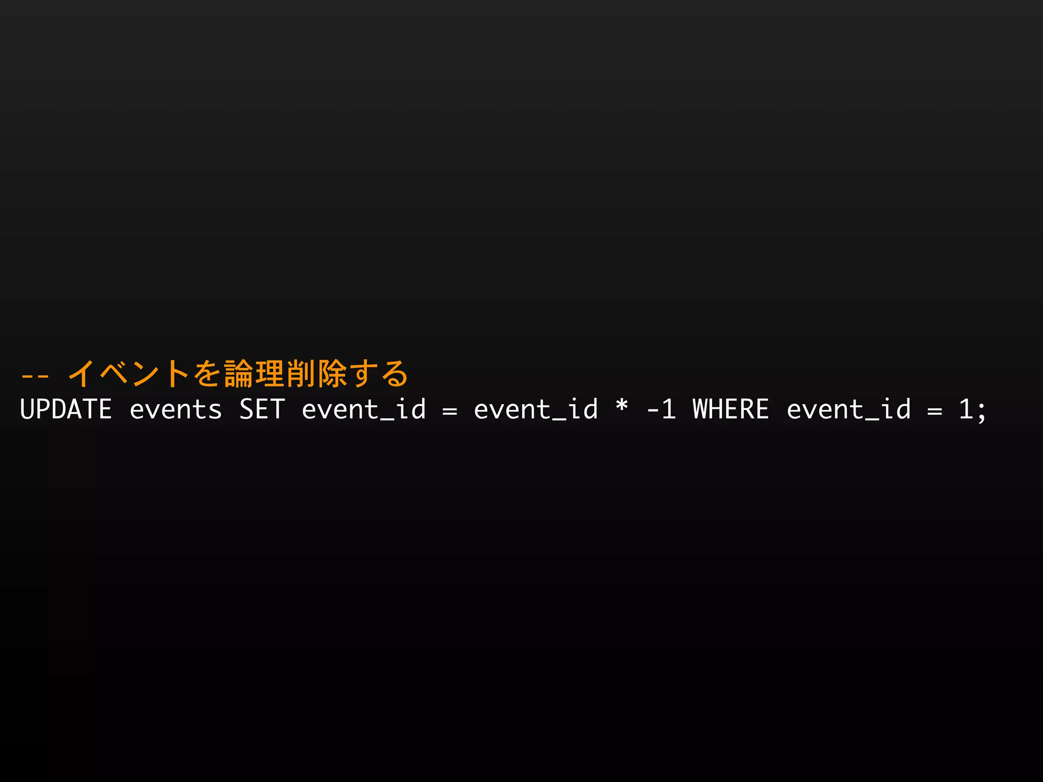 --	 イベントを論理削除する
UPDATE	 events	 SET	 event_id	 =	 event_id	 *	 -1	 WHERE	 event_id	 =	 1;	 
 