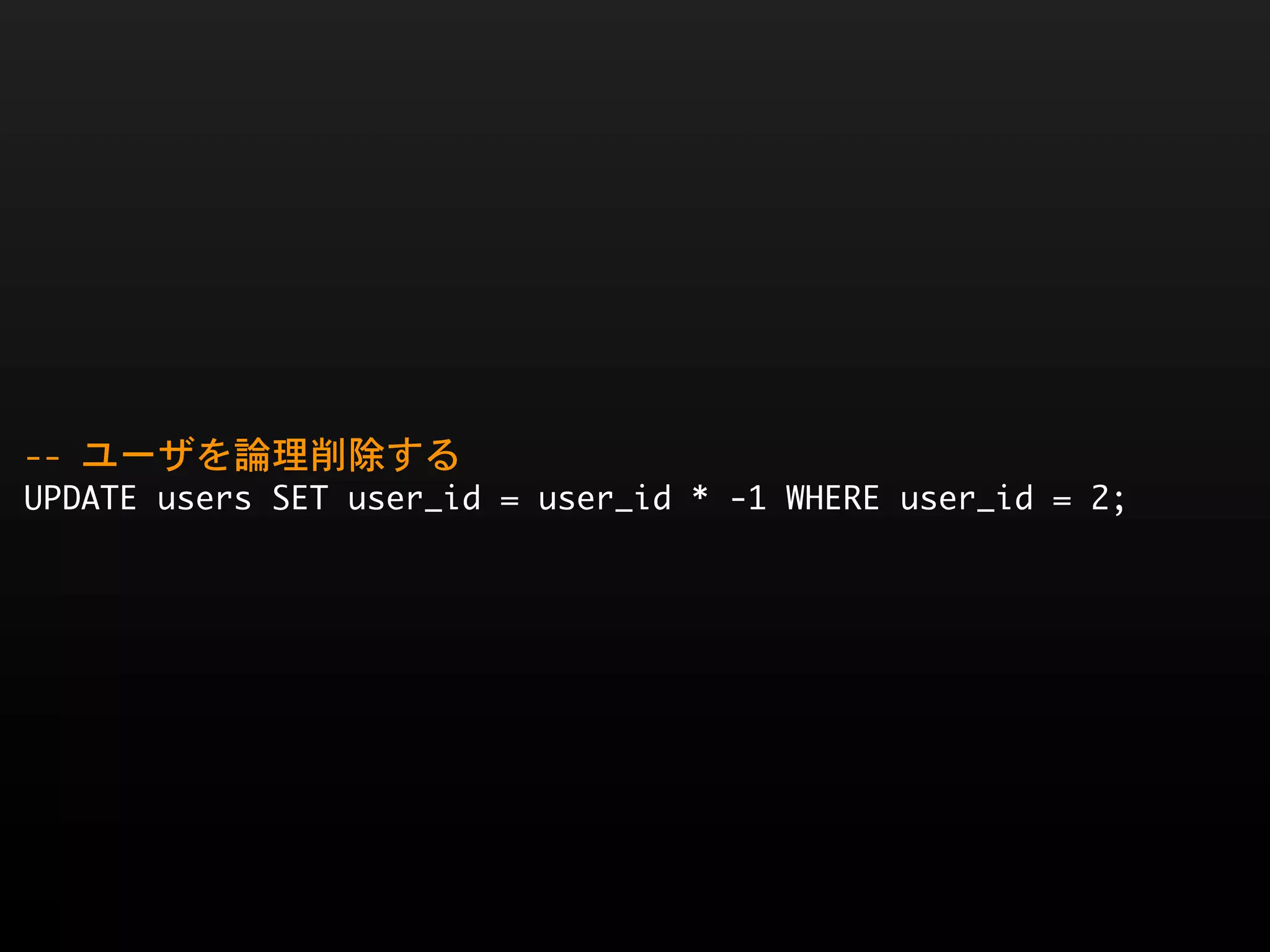 --	 ユーザを論理削除する
UPDATE	 users	 SET	 user_id	 =	 user_id	 *	 -1	 WHERE	 user_id	 =	 2;	 
 