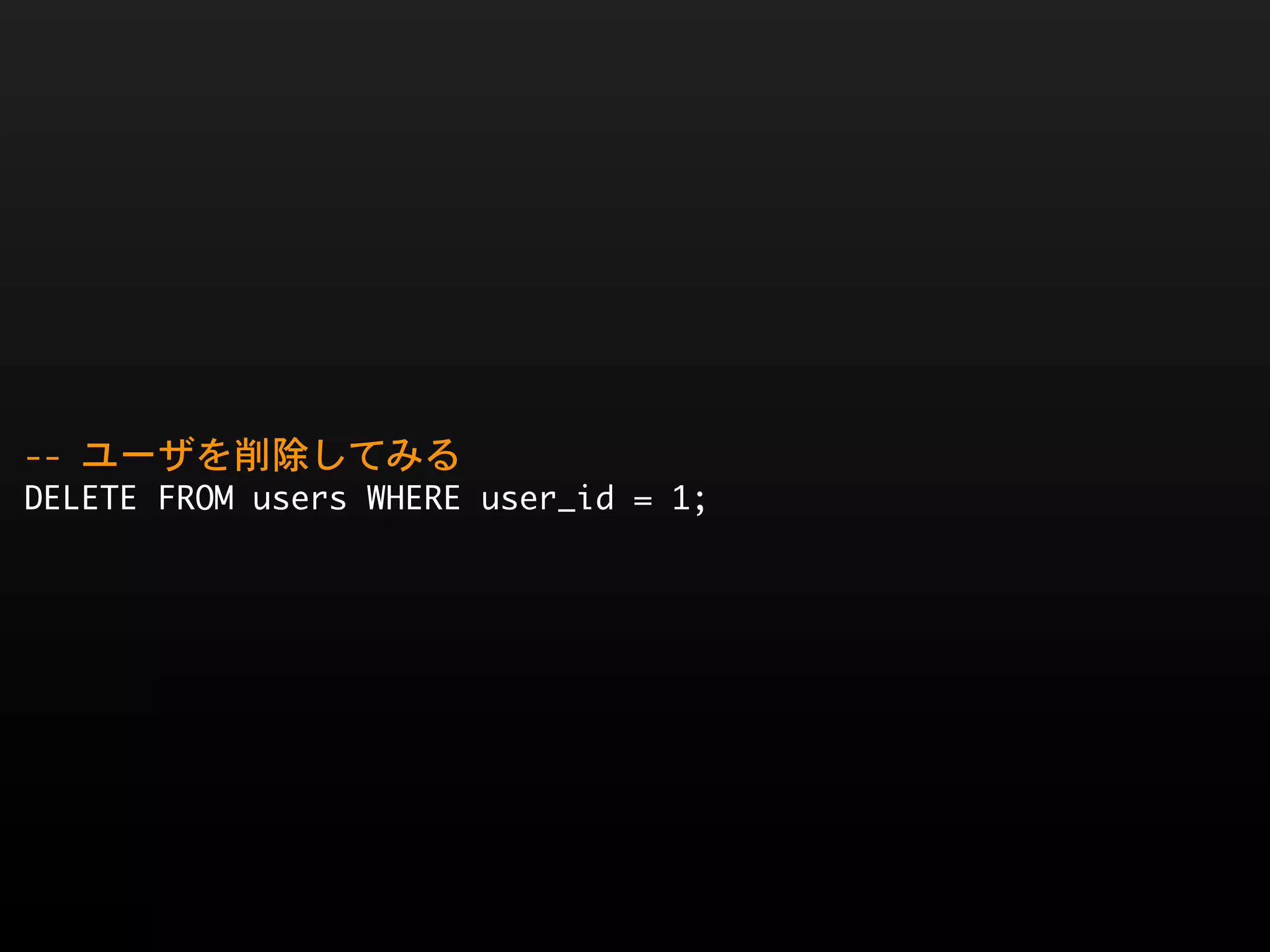 --	 ユーザを削除してみる
DELETE	 FROM	 users	 WHERE	 user_id	 =	 1;
 