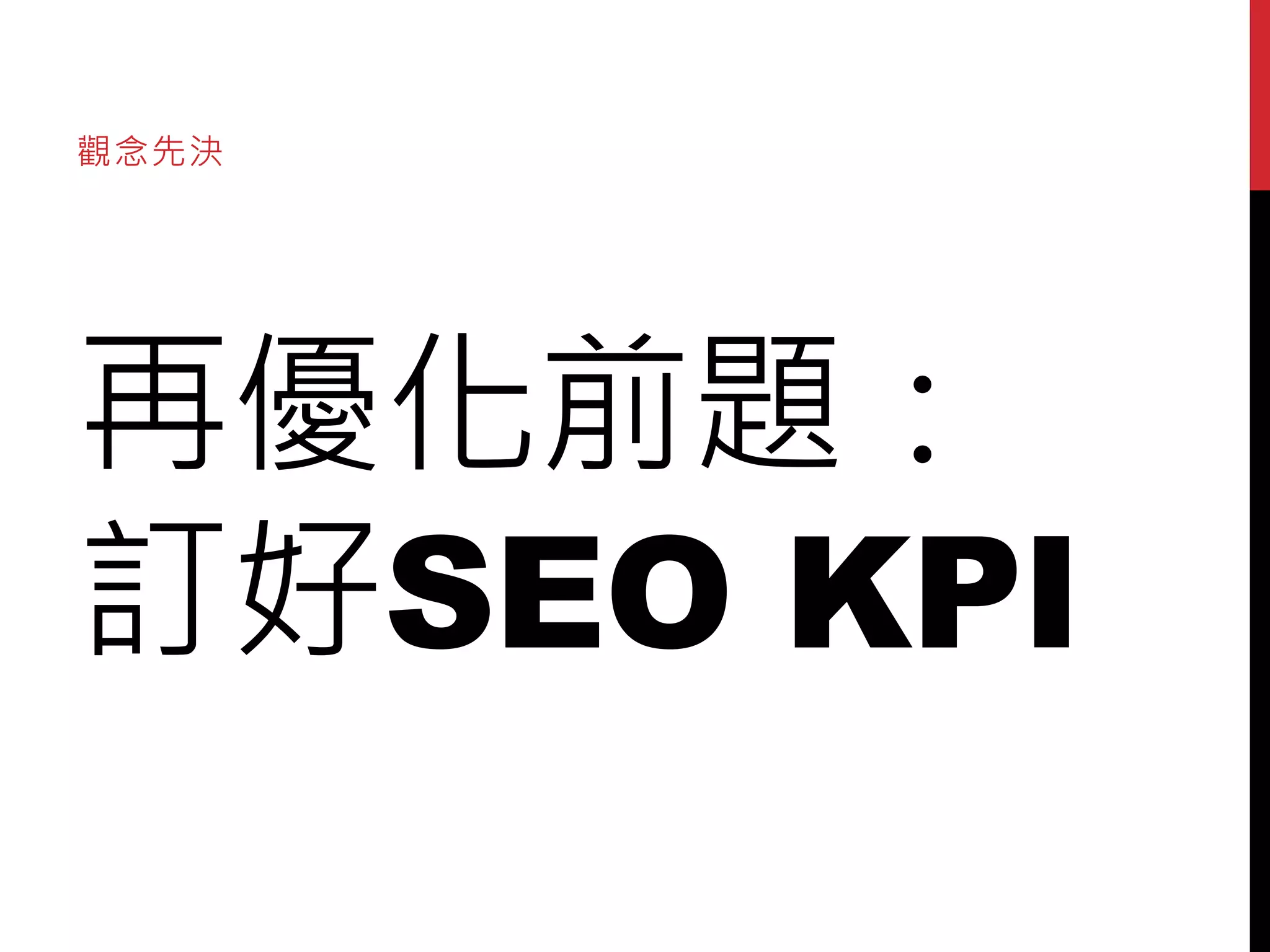 觀念先決




再優化前題：
訂好SEO KPI
 