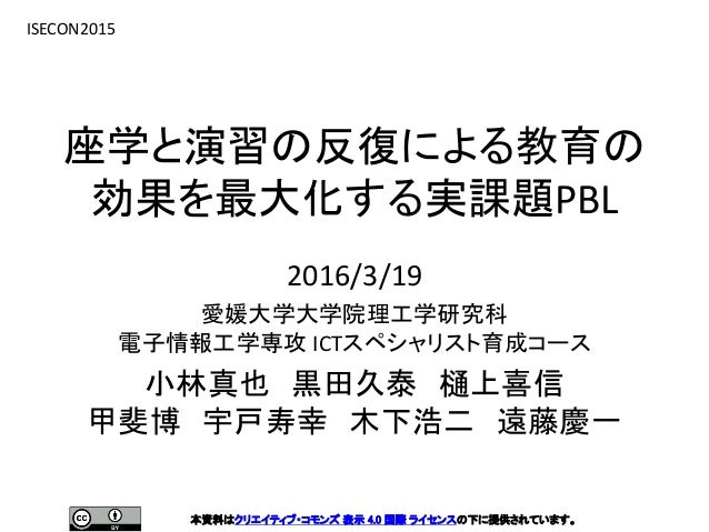 Isecon2015 座学と演習の反復による教育の効果を最大化する実課題 Pbl