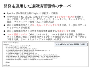 _k\ähhΥ`
? Apache2021ڤNginxМgǘB
? PHPǌgװ죬JSONXMLǥǩ`QСʥ`ӥȺṩ
`J^åץ`ɣ`ɣå󣬥åȣ
ޥ륹ȩ`2021ڎֹ
? Ŀ_vȤȤ˥``ȥǥ쥯ȥO`ӛե
ȥ`ӥȺ
? Ŀ_vȤȤѧγɹeݥȥO
? `ӛե루XMLե룩ˣ`򘋳ɤn}n}
ե똋ɣvå饤ȤέhOӥ?gХץ
Ȥx`ӥȥ饤Ȥ褤O
<?xml version="1.0" ?>
<course>
<task id="booksystem" enabled="true">
<title>ƥ</title>
<startupweb url="TaskHome_booksystem.php" />
<file path="booksystem.c" paste="limited" highlighting="C++" />
<file path="books.txt" paste="limited" />
<file path="check5_3.txt" paste="limited" />
<build>cmd /c "chcp 65001 > nul && gcc booksystem.c -o booksystem"</build>
<execute cmdpos="0" cmdsurfix=".exe">chcp 65001 > nul && booksystem</execute>
<submission id="step1.1">n}1.1: struct_ex.c ΥѥȌg</submission>
<submission id="step1.2">n}1.2: create_tbl v</submission>
...
</task>
...
</course>
`ӛեӛһ
 