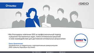 Adamas.ru - крупнейший в России производитель
ювелирных изделий.
Наш клиент с ноября 2014 по н.в.
Результаты сотрудничества
Органический трафик вырос в 2 раза.
Adamas.ru
sales@iseo.ru iSEO 2016+7 (495) 221-68-19
0
20
40
60
80
100
120
1 2 3 4 5 6 7 8 9 10 11
Органический трафик
 