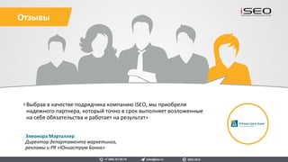 Агентство недвижимости Penny Lane Realty
является одним из лидеров на рынке
городской элитной недвижимости Москвы,
Санкт-Петербурга и Сочи.
Наш клиент с ноября 2015 по н.в.
Результаты сотрудничества
Рост видимость сайта в ТОП-10 Яндекса с 0% до
39%.
sales@iseo.ru iSEO 2016+7 (495) 221-68-19
Country.realtor.ru
0
5
10
15
20
25
30
35
40
1 2 3 4 5 6 7 8
Видимость сайта в Яндексе
 