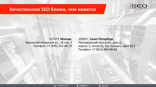 «Юниаструм Банк» — крупный универсальный
финансовый институт с широкой сетью
подразделений, входящий в группу компаний
Bank of Cyprus (Банка Кипра).
Наш клиент с ноября 2015 по н.в.
Результаты сотрудничества
Рост видимость сайта в ТОП-10 Яндекса с 6% до
28%. 21 запрос в ТОП-10 Яндекса.
Uniastrum.ru
sales@iseo.ru iSEO 2016+7 (495) 221-68-19
0
5
10
15
20
25
30
1 2 3 4 5 6 7 8 9 10
Видимость сайта в Яндексе
 