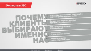 Эксперты в SEO
sales@iseo.ru iSEO 2016+7 (495) 221-68-19
 