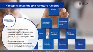 Наш клиент с 2016 по н.в.
Проработали семантику,
провели техническую
оптимизацию сайта,
разработали стратегию по
созданию контента.
Находим решение для каждого клиента
+7 (495) 221-68-19 sales@iseo.ru iSEO 2016
 