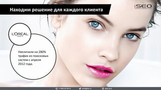 Находим решение для каждого клиента
Продвинули по ключевым
запросам четыре сайта
компании в ТОП-10.
Обеспечили увеличение
видимости в поиске на 83%
за 8 месяцев продвижения.
sales@iseo.ru iSEO 2016+7 (495) 221-68-19
 