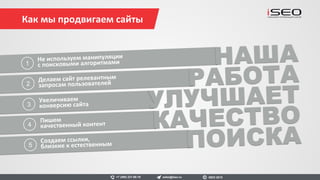 65% ключевых слов
в ТОП-10, 55% ключевых
запросов в ТОП-3 Google
и Яндекс.
Успешное сотрудничество
в течение 6 лет.
Находим решение для каждого клиента
sales@iseo.ru iSEO 2016+7 (495) 221-68-19
 