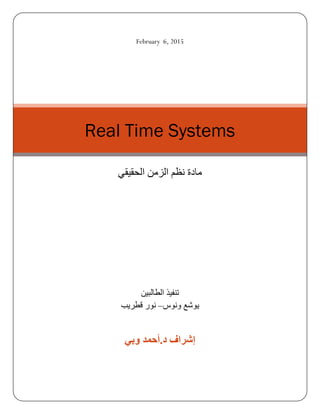 February 6, 2015
‫الطالبين‬ ‫تنفيذ‬
‫ونوس‬ ‫يوشع‬–‫قطريب‬ ‫نور‬
‫وبي‬ ‫د.أحمد‬ ‫إشراف‬
Real Time Systems
‫مادة‬‫الحقيقي‬ ‫الزمن‬ ‫نظم‬
 