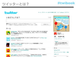 ツイッターとは？   #twibook




                11
 