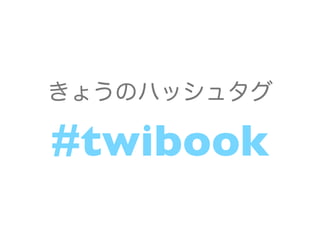 きょうのハッシュタグ

#twibook
 