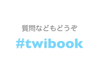 質問などもどうぞ

#twibook
 