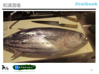 和浦酒場                              #twibook

 - 飲食店とツイッターの親和性は？
 -   合っているとと思う。

 -   飲食店だったら「今日はこれがあります」というのがきく

 -   接客業に合っていると思う。

 -   変なことをいってくる人もいるかもしれないけれど、接客業と同じ。

 -   利益を見込んでやる場合はリスクも見込んで、とは思う。




                                       34
 