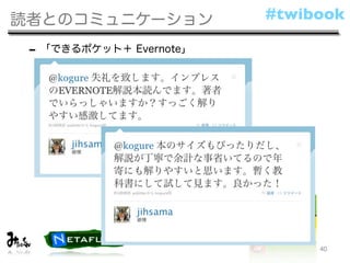 読者とのコミュニケーション            #twibook

 - 「できるポケット＋ Evernote」
  - 年配の方から




                              40
 