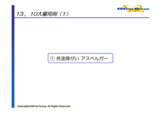 13 ．10大雇用例（1）




                           ① 発達障がい アスペルガー




Copyright©ISFnet Group. All Rights Reserved.
 