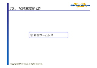 13 ．10大雇用例（2）




                           ② 新型ホームレス




Copyright©ISFnet Group. All Rights Reserved.
 