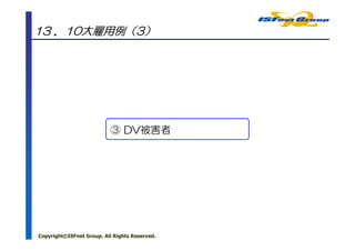 13 ．10大雇用例（3）




                           ③ DV被害者




Copyright©ISFnet Group. All Rights Reserved.
 