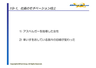 19-1．社員のモチベーション向上




            1) アスペルガーを指導した女性


            2) 車いすをおしている我々の目線が変わった




Copyright©ISFnet Group. All Rights Reserved.
 