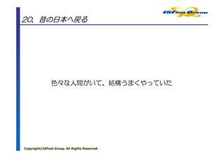 20．昔の日本へ戻る




               色々な人間がいて、結構うまくやっていた




Copyright©ISFnet Group. All Rights Reserved.
 