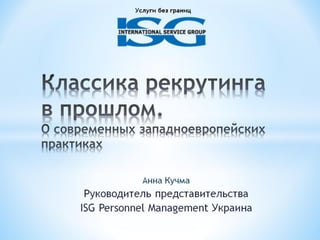 Всеукраинская конференция рекрутинга. Анна Кучма. Автоматизация рекрутинга