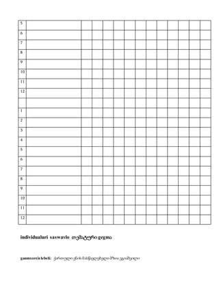 5 
6 
7 
8 
9 
10 
11 
12 
1 
2 
3 
4 
5 
6 
7 
8 
9 
10 
11 
12 
individualuri saswavlo თემატური gegmა 
ganmxorcielebeli: ქართული ენის მასწავლებელი მზია ეგიაშვილი 
 