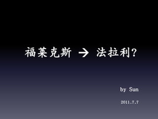 福莱克斯 法拉利? by Sun 2011.7.7 