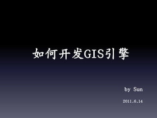 如何开发GIS引擎 by Sun 2011.6.14 