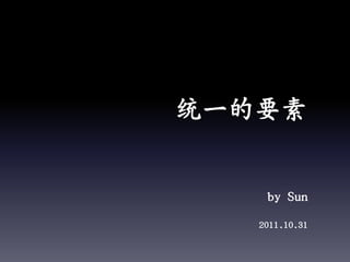 统一的要素


    by Sun
   2011.10.31
 