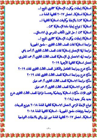 ~
٣
~
‫اﺳﺘﺎﺗﯿﲀ‬
/
‫ٕﺳﺘﺎﺗﯿﲀ‬‫ﻻ‬‫ا‬ ‫ﺑﻮﳇﯿﺖ‬ ‫ت‬ ‫ﺎ‬ ٕ‫ا‬
٣
‫ا‬ ‫اﳌﳯﺞ‬ ‫ﻧﻮي‬
...
‫اﺳﺘﺎﺗﯿﲀ‬ ‫اﺳﺘﺎﺗﯿﲀ‬
..
‫ﺎن‬ ‫اﻣ‬
٢٠١٧
‫د‬ ‫اﻟﻌﺎﻣﺔ‬ ‫ﯾﺔ‬‫ﻮ‬‫ﻧ‬‫ﺎ‬‫ﻠﺜ‬
...
‫اﺳﺘﺎﺗﯿﲀ‬
٣
‫ث‬
/
‫ا‬ ‫ﯾﺔ‬‫ﻮ‬‫ﻧ‬‫ﺎ‬‫اﻟﺜ‬ ‫اﺳﺘﺎﺗﯿﲀ‬ ‫ﯿﺘﺎت‬‫ﳇ‬‫ﺑﻮ‬ ‫ﺎﺑﺔ‬ ٕ‫ﻻ‬
...
‫اﺳﺘﺎﺗﯿﲀ‬
/
‫ٕﺳﺘﺎﺗﯿﲀ‬‫ﻻ‬‫ا‬ ‫ﻣﺎدة‬ ‫ﺎﺑﺔ‬ ٕ‫ا‬ ‫ﳕﻮذج‬
٣
‫ث‬
.
‫اﺳﺘﺎﺗﯿﲀ‬
٣
‫ث‬
/
‫ﺳﺘﺎﰐ‬ ‫ﰲ‬ ‫اﳌﺪرﳼ‬ ‫ﺎب‬ ‫اﻟﻜ‬ ‫ﲤﺎرﻦ‬ ‫ﻞ‬
...
‫اﺳﺘﺎﺗﯿﲀ‬
/
‫ٕﺳﺘﺎﺗﯿﲀ‬‫ﻻ‬‫ا‬ ‫ﺑﻮﳇﯿﺖ‬ ‫ت‬ ‫ﺎ‬ ٕ‫ا‬
٣
‫ا‬ ‫اﳌﳯﺞ‬ ‫ﻧﻮي‬
...
‫ﻧﻮي‬‫ﺎ‬‫اﻟﺜ‬ ‫اﻟﺜﺎﻟﺚ‬ ‫ﻠﺼﻒ‬ ‫ﻟﻐﺎت‬ ‫اﺳﺘﺎﺗﯿﲀ‬ ‫اﺟﻌﺔ‬‫ﺮ‬‫ﻣ‬
-
‫اﶺﻬﻮرﯾﺔ‬ ‫ﻣﻠﺤﻖ‬
ٔ ‫ﻧﻮي‬‫ﺎ‬‫اﻟﺜ‬ ‫اﻟﺜﺎﻟﺚ‬ ‫ﻠﺼﻒ‬ ‫ﻟﻐﺎت‬ ‫ٕﺳﺘﺎﺗﯿﲀ‬‫ا‬ ‫ﺎن‬ ‫ٕﻣ‬‫ﻻ‬‫ا‬ ‫ﻟﯿ‬ ‫اﺟﻌﺔ‬‫ﺮ‬‫ﻣ‬
/
‫ﱔ‬ ‫ﲪﺪ‬ٔ
ٔ ‫ﻧﻮي‬‫ﺎ‬‫اﻟﺜ‬ ‫اﻟﺜﺎﻟﺚ‬ ‫ﻠﺼﻒ‬ ‫ٕﺳﺘﺎﺗﯿﲀ‬‫ﻻ‬‫ا‬ ‫ﰲ‬ ‫ﺎن‬ ‫ﻣ‬ ‫ﻟﯿ‬ ‫اﺟﻌﻪ‬‫ﺮ‬‫ﻣ‬
/
‫اﳌﻐﺎوري‬ ‫ﶊﺪ‬
‫ﯾﺔ‬‫ﺮ‬‫زﻫ‬ٔ ‫ا‬ ‫ﯾﺔ‬‫ﻮ‬‫ﻧ‬‫ﺎ‬‫اﻟﺜ‬ ‫اﺳﺘﺎﺗﯿﲀ‬ ‫ﺎن‬ ‫اﻣ‬
٢٠١٩
‫ﻟﻐﺎت‬ ‫ﻧﻮي‬‫ﺎ‬‫اﻟﺜ‬ ‫اﻟﺜﺎﻟﺚ‬ ‫ﻠﺼﻒ‬ ‫اﻟﺘﲀﻣﻞ‬‫و‬ ‫اﻟﺘﻔﺎﺿﻞ‬ ‫اﺟﻌﺔ‬‫ﺮ‬‫وﻣ‬ ‫ﴍح‬ ‫ﺮة‬‫ﻣﺬ‬
٢٠١٩
‫ﻠﺼﻒ‬ ‫اﺳﺘﺎﺗﯿﲀ‬ ‫اﺟﻌﺔ‬‫ﺮ‬‫وﻣ‬ ‫ﴍح‬ ‫ﺮة‬‫ﻣﺬ‬
‫ﻟﻐﺎت‬ ‫ﻧﻮي‬‫ﺎ‬‫اﻟﺜ‬ ‫اﻟﺜﺎﻟﺚ‬
٢٠١٩
ٔ ‫ﻧﻮى‬‫ﺎ‬‫اﻟﺜ‬ ‫اﻟﺜﺎﻟﺚ‬ ‫ﻠﺼﻒ‬ ‫ﺳﺘﺎﺗﯿﲀ‬ ‫اﺟﻌﺔ‬‫ﺮ‬‫ﻣ‬ ‫ﺮة‬‫ﻣﺬ‬
/
‫ﻧﻌﲈن‬ ‫ﶊﺪ‬
ٔ ‫ﻧﻮى‬‫ﺎ‬‫اﻟﺜ‬ ‫اﻟﺜﺎﻟﺚ‬ ‫ﻠﺼﻒ‬ ‫ﺳﺘﺎﺗﯿﲀ‬ ‫ﴍح‬ ‫ﺮة‬‫ﻣﺬ‬
/
‫ﻧﻌﲈن‬ ‫ﶊﺪ‬
‫ﴍح‬ ‫ﻧﻮى‬‫ﺎ‬‫اﻟﺜ‬ ‫اﻟﺜﺎﻟﺚ‬ ‫ﻠﺼﻒ‬ ‫اﻏﯿﺔ‬‫ﺮ‬‫ﻓ‬ ‫وﻫﻨﺪﺳﺔ‬ ‫ﲀ‬ ‫ودﯾﻨﺎﻣ‬ ‫اﺳﺘﺎﺗﯿﲀ‬ ‫ات‬‫ﺮ‬‫ﻣﺬ‬ ‫ﺛﻼث‬ ‫اﻗﻮى‬
‫ل‬ ‫ﺪﯾﺪ‬ ‫ﺑﻔﻜﺮ‬ ‫ﺪﯾﺪ‬
٢٠١٤
‫اﻟﻌﺎﻣﺔ‬ ‫ﯾﺔ‬‫ﻮ‬‫ﻧ‬‫ﺎ‬‫ﻠﺜ‬ ‫ﺳﺘﺎﺗﯿﲀ‬ ‫ﺎن‬ ‫ﻻﻣ‬ ‫اﻟﺮﲰﻲ‬ ‫ﺎﺑﺔ‬ ٕ‫ﻻ‬‫ا‬ ‫ﳕﻮذج‬
٢٠١٨
‫ﺎت‬ ‫ر‬ ‫ا‬ ‫ﺑﺘﻮزﯾﻊ‬
‫اﶺﻬﻮرﯾﺔ‬ ‫ﻣﻠﺤﻖ‬ ‫ﺗﻮﻗﻌﺎت‬‫و‬ ‫اﺟﻌﺔ‬‫ﺮ‬‫ﻣ‬
-
‫اﻟﻌﺎﻣﺔ‬ ‫ﯾﺔ‬‫ﻮ‬‫ﻧ‬‫ﺎ‬‫اﻟﺜ‬ ‫اﺳﺘﺎﺗﯿﲀ‬
٢٠١٨
‫اﺳﺘﺎﺗﯿﲀ‬
..
‫ﺎن‬ ‫اﻣ‬
٢٠١٧
‫ﺔ‬ ‫ﳮﻮذﺟ‬‫ا‬ ‫ت‬ ‫ﺎ‬ ‫ﻻ‬ ‫ﱐ‬ ‫و‬ ‫اول‬ ‫دور‬ ‫اﻟﻌﺎﻣﺔ‬ ‫ﯾﺔ‬‫ﻮ‬‫ﻧ‬‫ﺎ‬‫ﻠﺜ‬
 