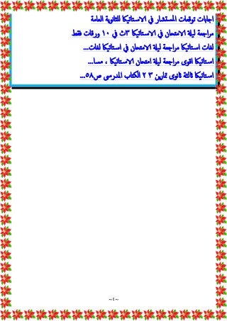 ~
٤
~
‫اﻟﻌﺎﻣﺔ‬ ‫ﯾﺔ‬‫ﻮ‬‫ﻧ‬‫ﺎ‬‫ﻠﺜ‬ ‫ﺳﺘﺎﺗﯿﲀ‬ ‫ﰲ‬ ‫ﺸﺎر‬ ‫ﳌﺴ‬‫ا‬ ‫ﺗﻮﻗﻌﺎت‬ ‫ت‬ ‫ﺎ‬ ‫ا‬
‫ﺳﺘﺎﺗﯿﲀ‬ ‫ﰲ‬ ‫ﺎن‬ ‫ﻣ‬ ‫ﻟﯿ‬ ‫اﺟﻌﺔ‬‫ﺮ‬‫ﻣ‬
٣
‫ﰲ‬ ‫ث‬
١٠
‫ﻓﻘﻂ‬ ‫ورﻗﺎت‬
‫ﻟﻐﺎت‬ ‫اﺳﺘﺎﺗﯿﲀ‬ ‫ﰲ‬ ‫ﺎن‬ ‫ﻣ‬ ‫ﻟﯿ‬ ‫اﺟﻌﺔ‬‫ﺮ‬‫ﻣ‬ ‫اﺳﺘﺎﺗﯿﲀ‬ ‫ﻟﻐﺎت‬
...
‫ﺳﺘﺎﺗﯿﲀ‬ ‫ﺎن‬ ‫اﻣ‬ ‫ﻟﯿ‬ ‫اﺟﻌﺔ‬‫ﺮ‬‫ﻣ‬ ‫اﻗﻮى‬ ‫اﺳﺘﺎﺗﯿﲀ‬
‫ﻣﺴﺎ‬ ،
...
‫ﲤﺎرﻦ‬ ‫ﻧﻮى‬ ‫ﻟﺜﺔ‬ ‫اﺳﺘﺎﺗﯿﲀ‬
٣
٢
‫ص‬ ‫اﳌﺪرﳻ‬ ‫ﺎب‬ ‫اﻟﻜ‬
٥٨
...
 