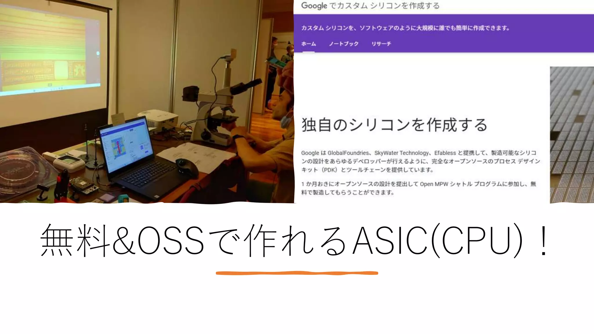 無料&OSSで作れるASIC(CPU)！
 